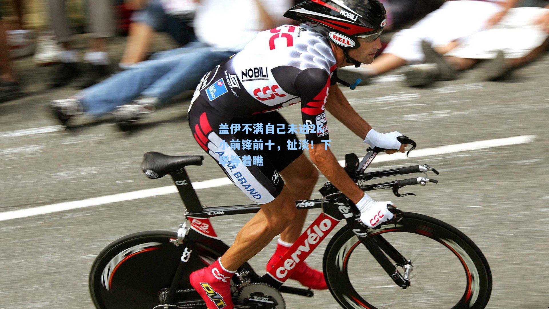 盖伊不满自己未进2K小前锋前十,扯淡!下季等着瞧