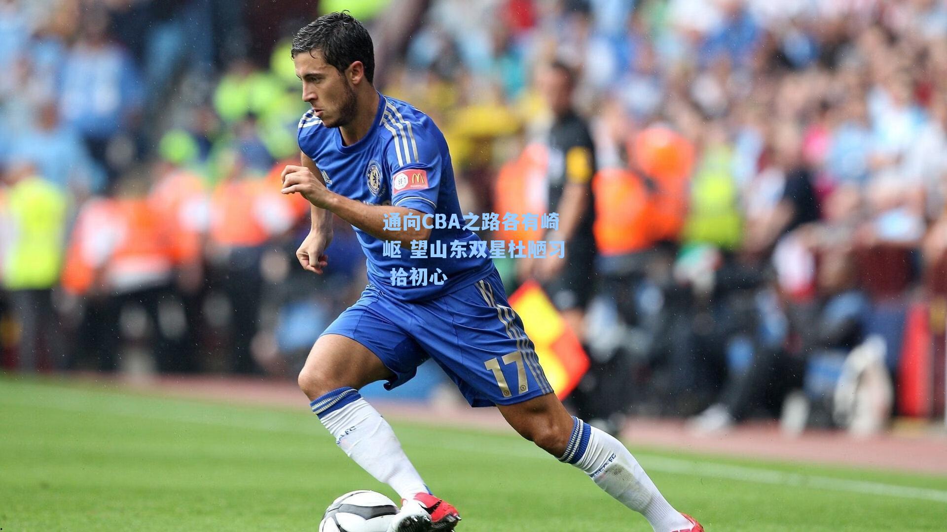 通向CBA之路各有崎岖 望山东双星杜陋习 拾初心