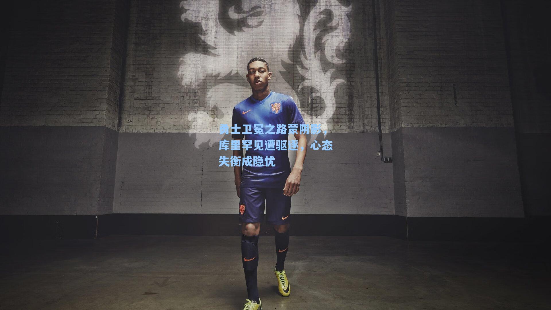 勇士卫冕之路蒙阴影,库里罕见遭驱逐,心态失衡成隐忧