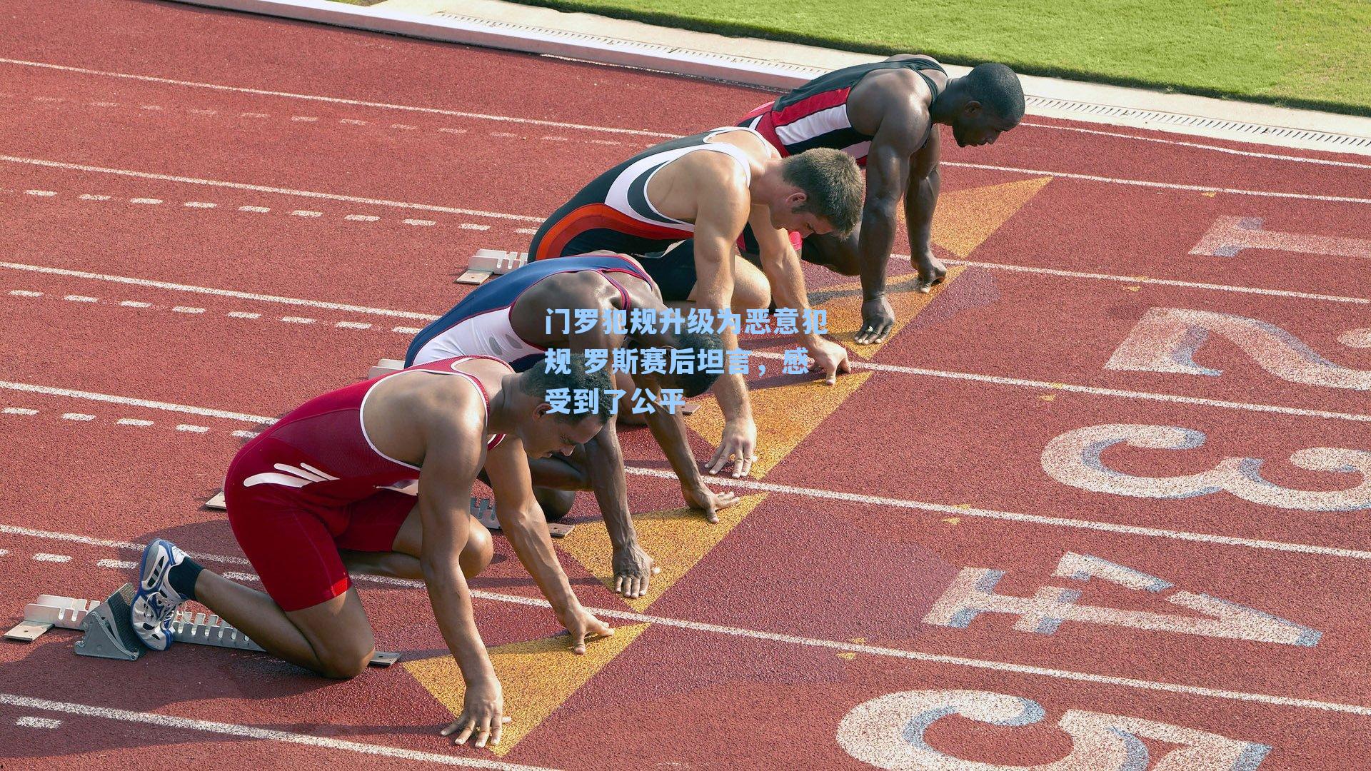 门罗犯规升级为恶意犯规 罗斯赛后坦言，感受到了公平