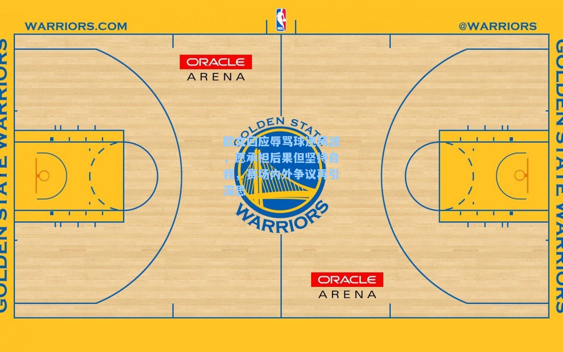 欧文回应辱骂球迷风波，愿承担后果但坚持自我，赛场内外争议再引深思