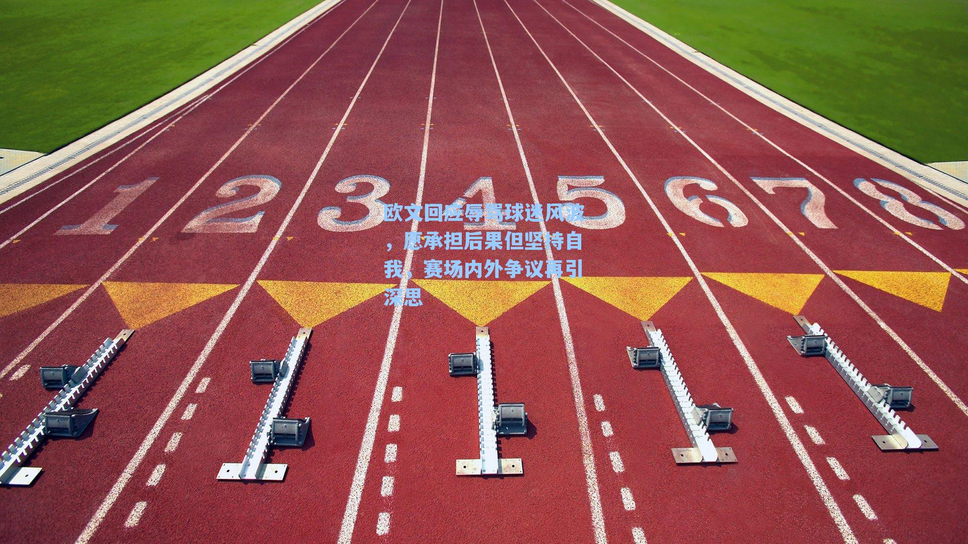 欧文回应辱骂球迷风波,愿承担后果但坚持自我,赛场内外争议再引深思