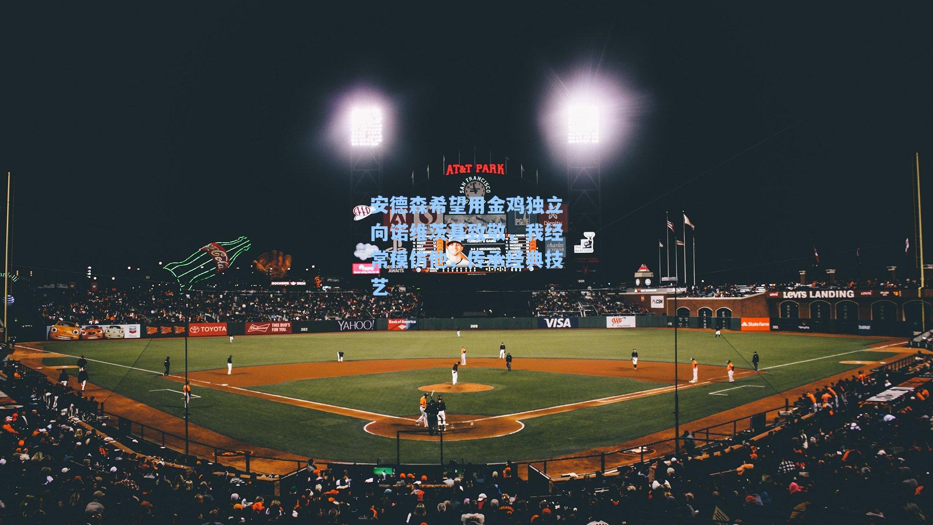 安德森希望用金鸡独立向诺维茨基致敬，我经常模仿他，传承经典技艺