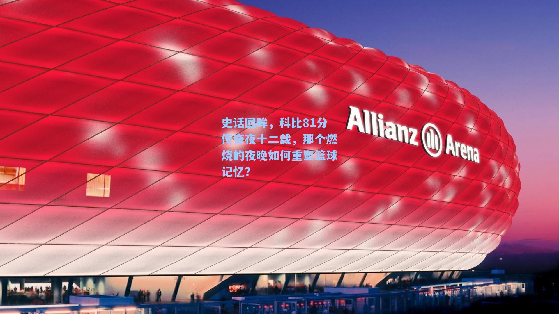 史话回眸,科比81分传奇夜十二载,那个燃烧的夜晚如何重塑篮球记忆?