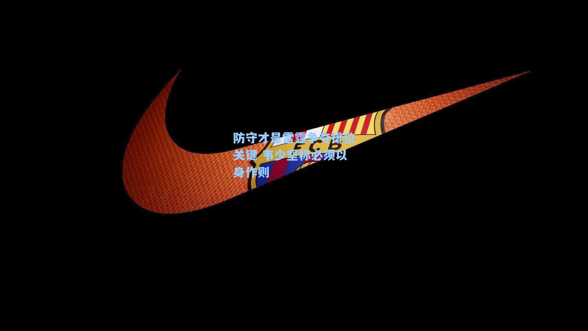 防守才是雷霆争夺排位关键 韦少坚称必须以身作则