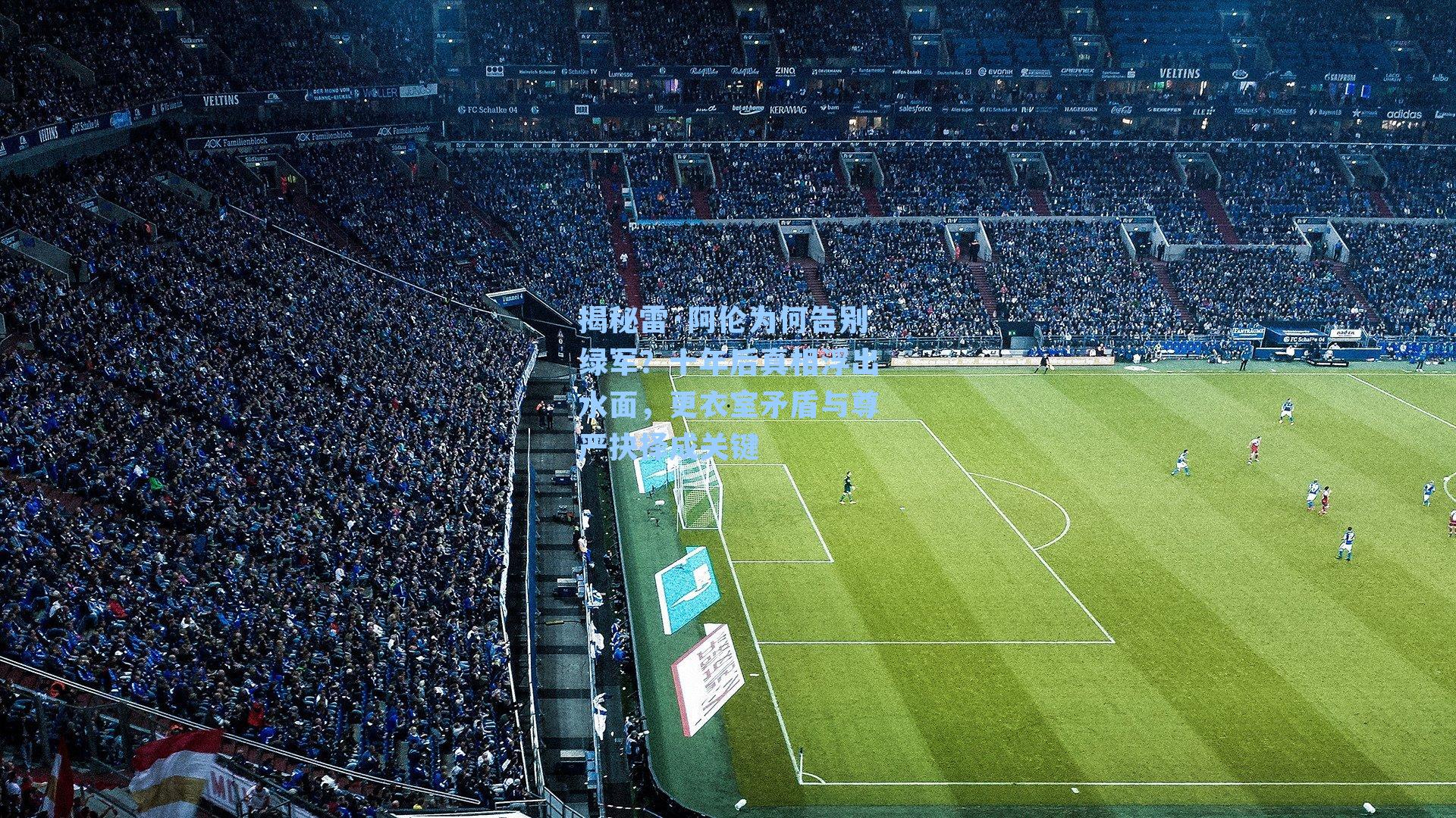 揭秘雷·阿伦为何告别绿军？十年后真相浮出水面，更衣室矛盾与尊严抉择成关键