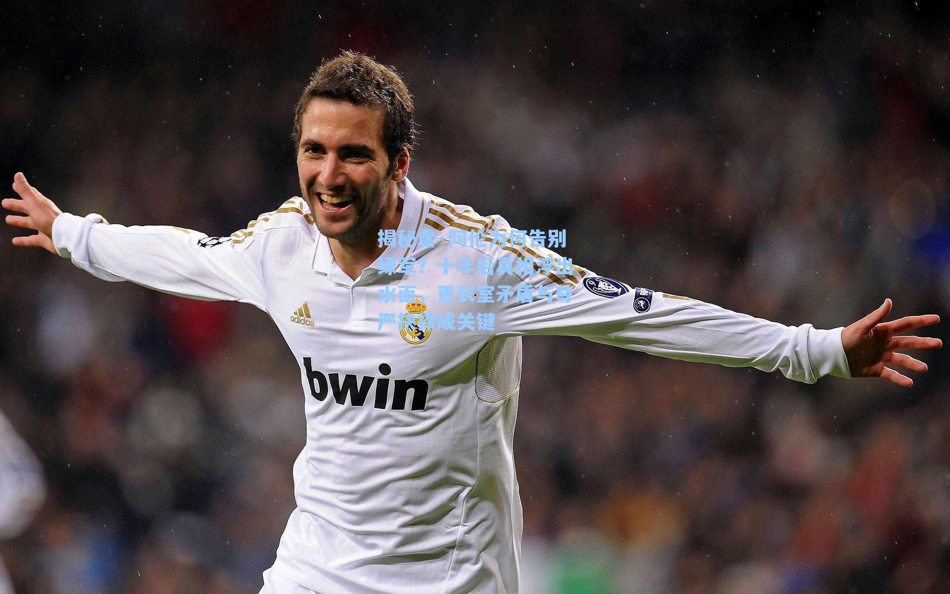 揭秘雷·阿伦为何告别绿军？十年后真相浮出水面，更衣室矛盾与尊严抉择成关键