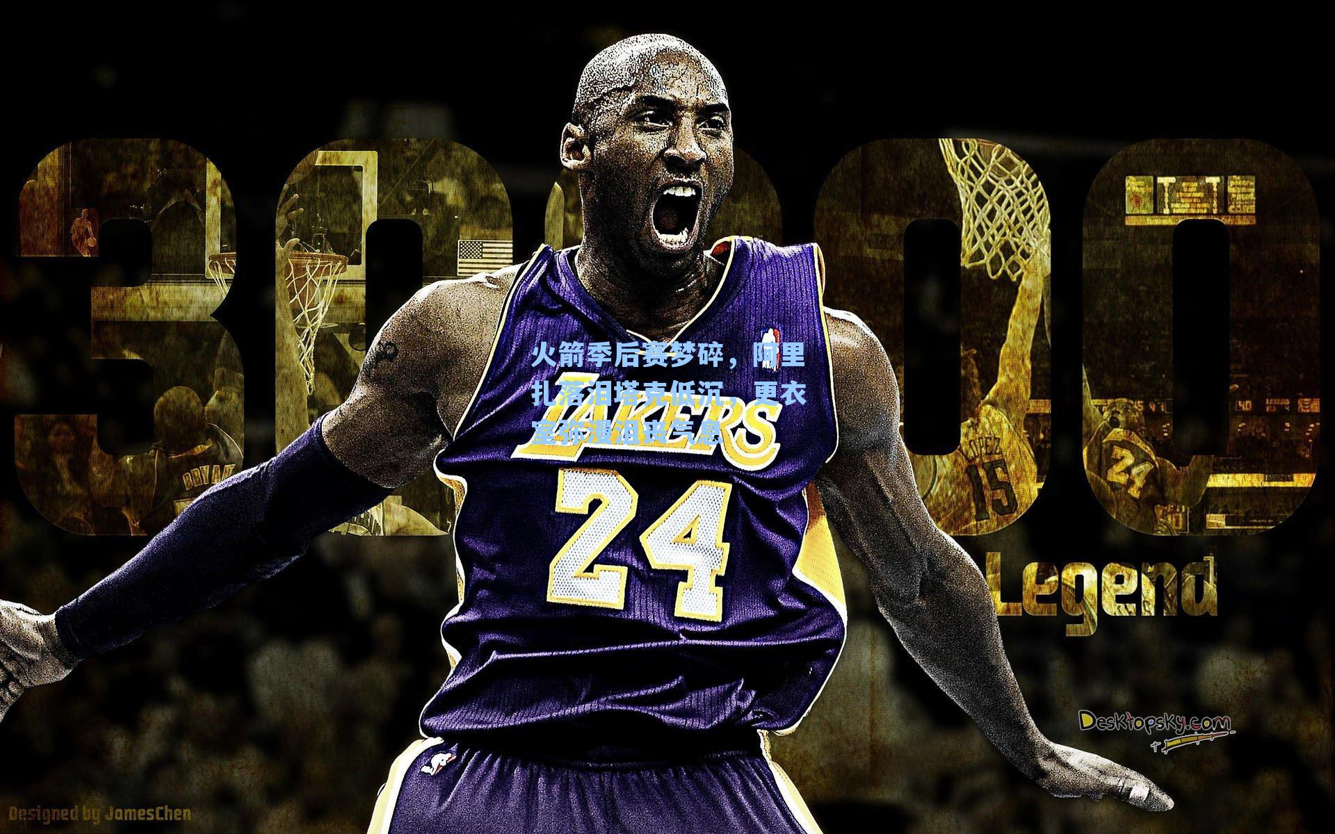 火箭季后赛梦碎，阿里扎落泪塔克低沉，更衣室弥漫沮丧气息