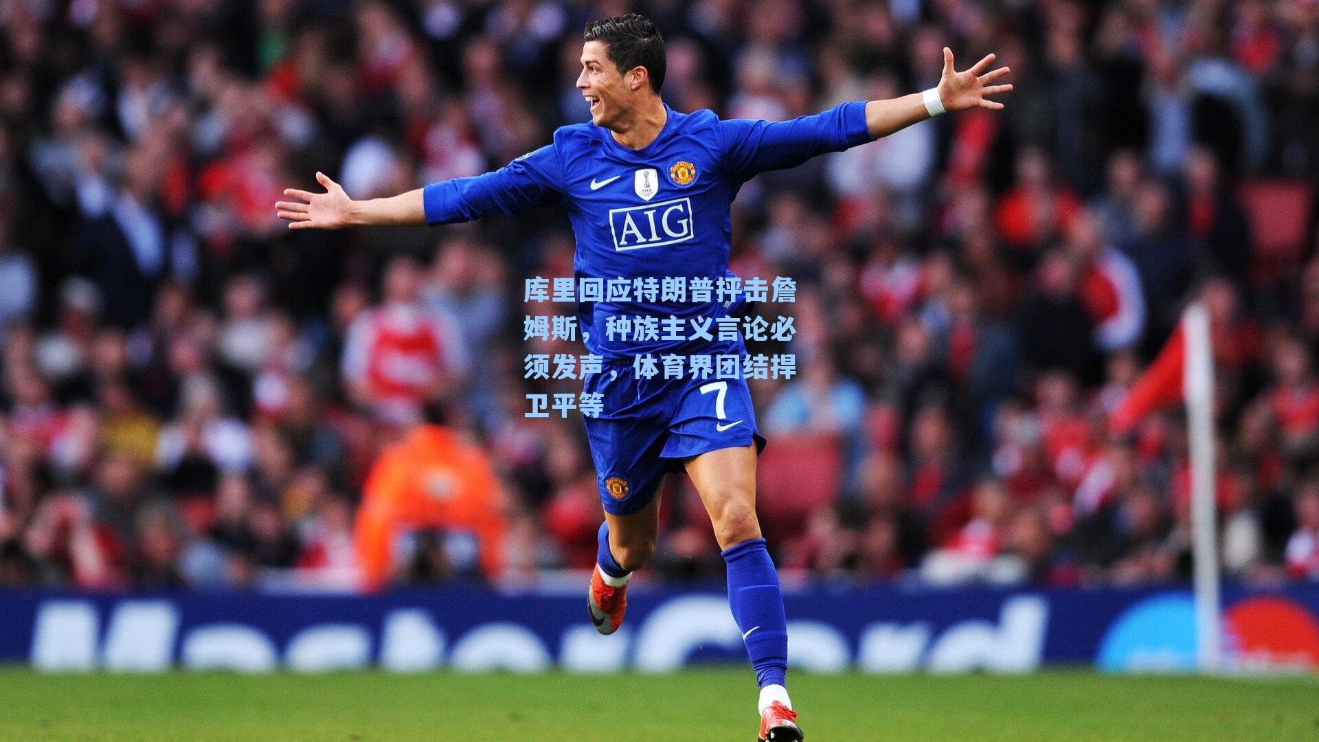 库里回应特朗普抨击詹姆斯,种族主义言论必须发声,体育界团结捍卫平等