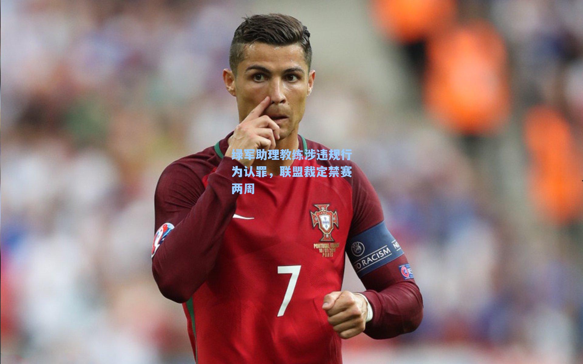 绿军助理教练涉违规行为认罪，联盟裁定禁赛两周