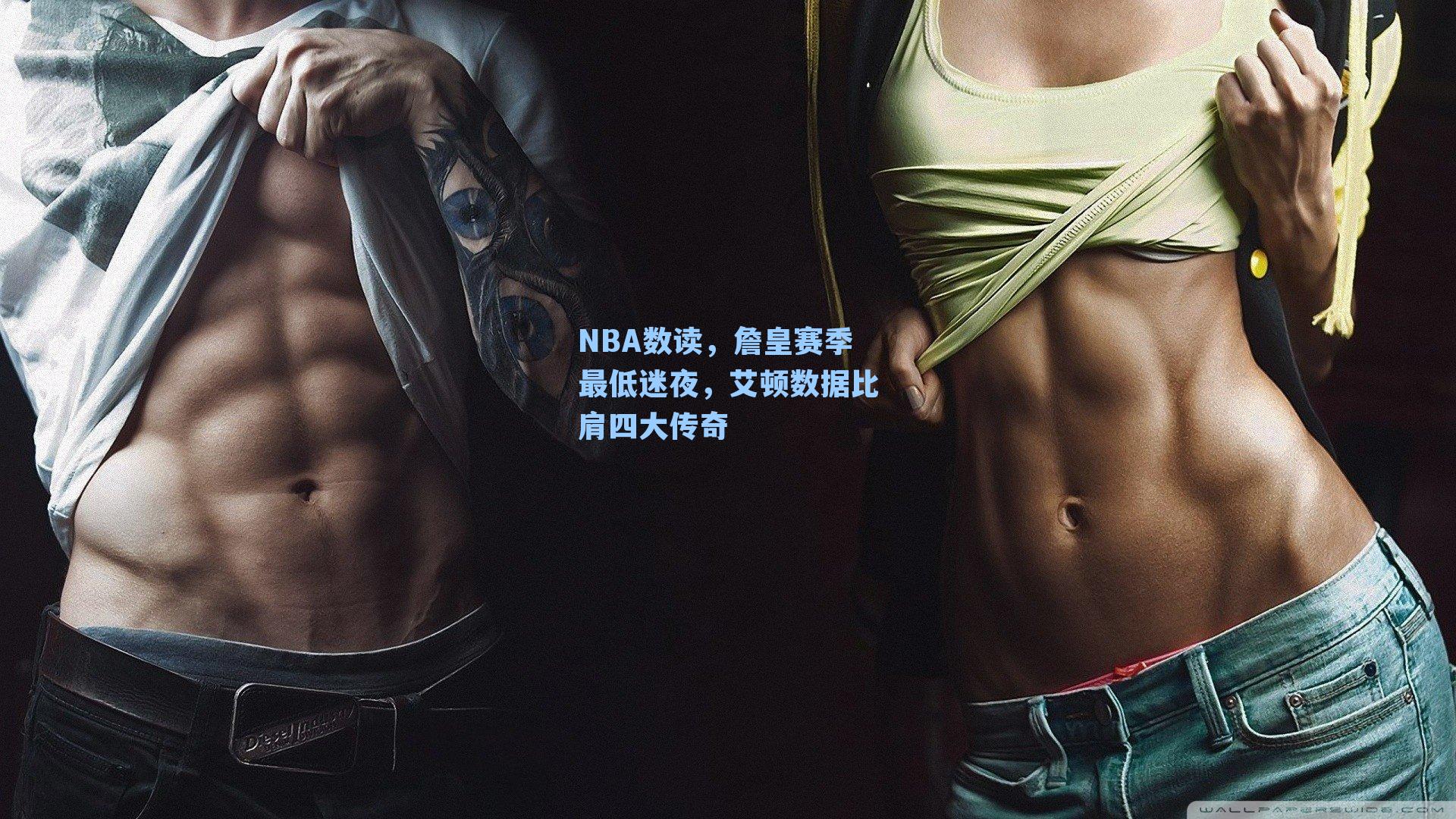 NBA数读，詹皇赛季最低迷夜，艾顿数据比肩四大传奇