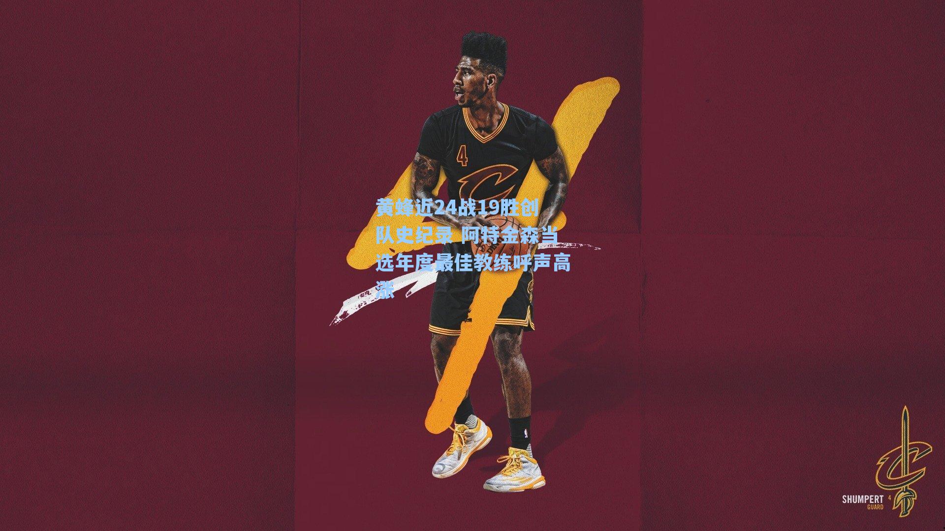 黄蜂近24战19胜创队史纪录 阿特金森当选年度最佳教练呼声高涨