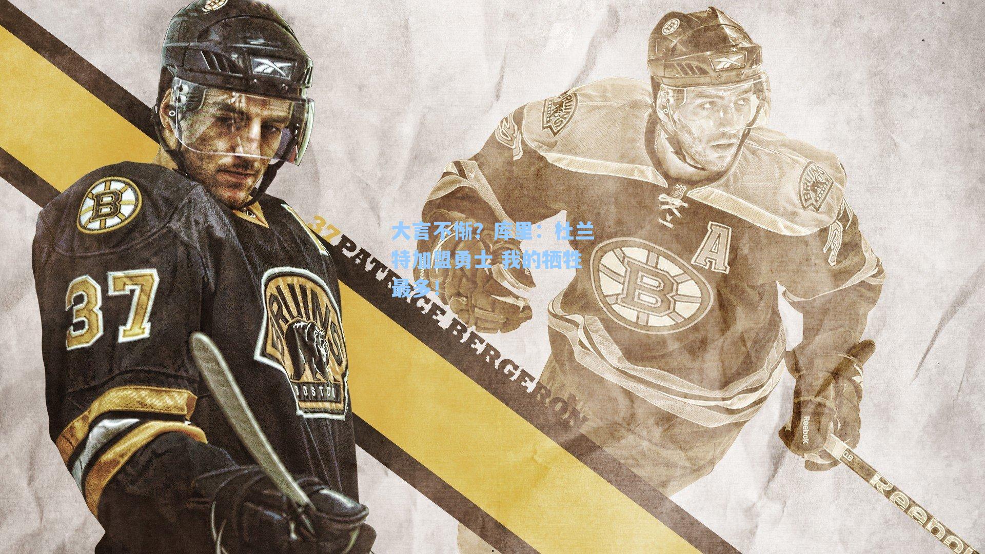 大言不惭？库里：杜兰特加盟勇士 我的牺牲最多！