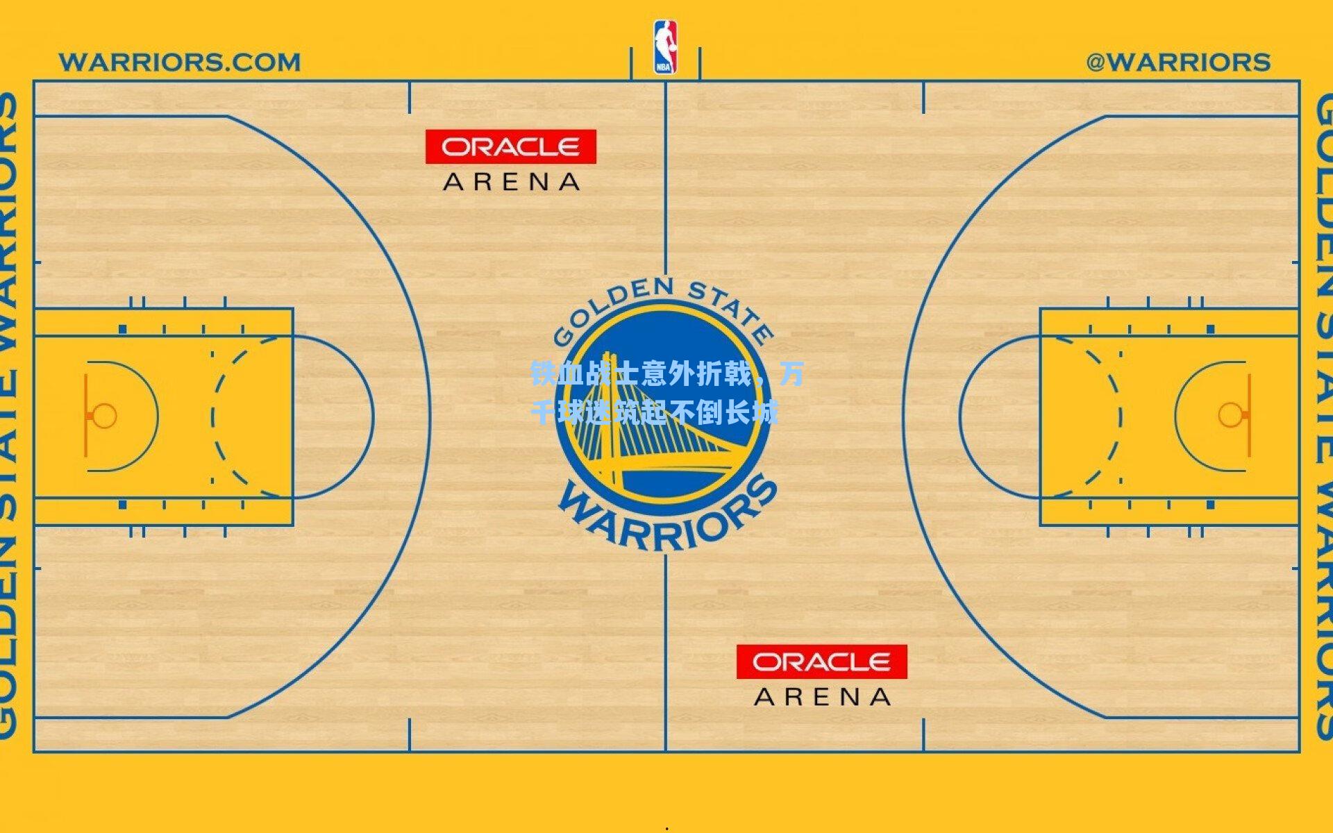 铁血战士意外折戟，万千球迷筑起不倒长城