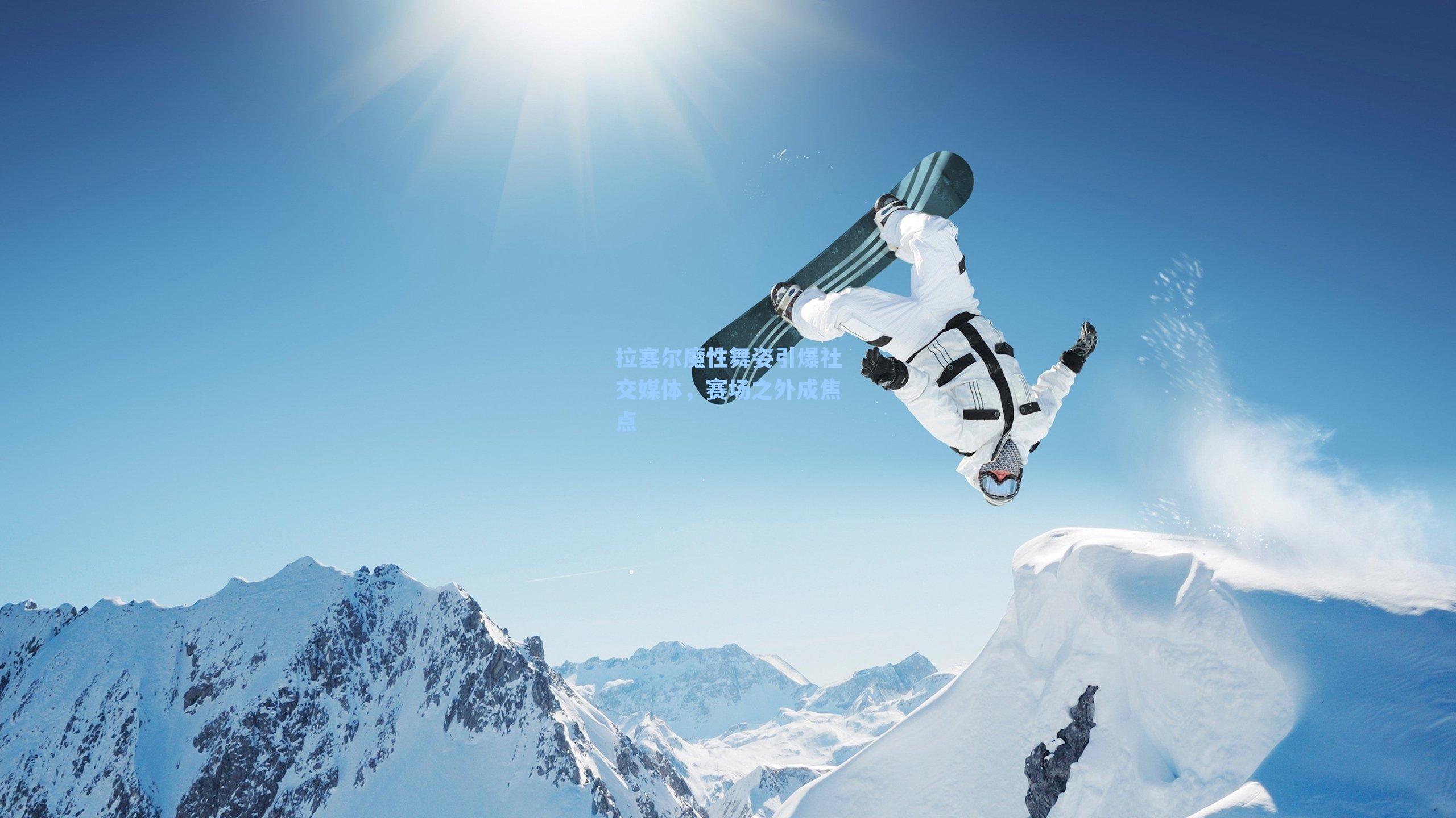 拉塞尔魔性舞姿引爆社交媒体，赛场之外成焦点