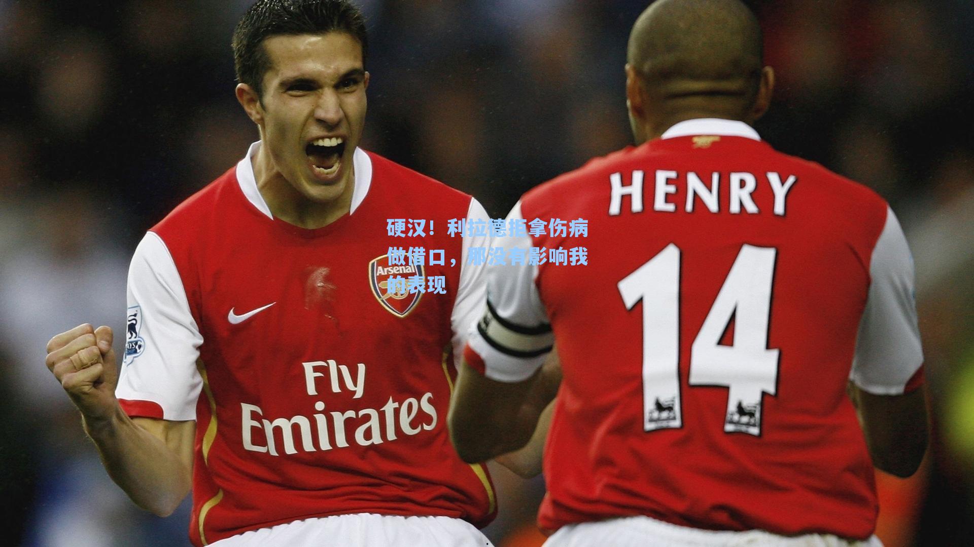 硬汉!利拉德拒拿伤病做借口,那没有影响我的表现