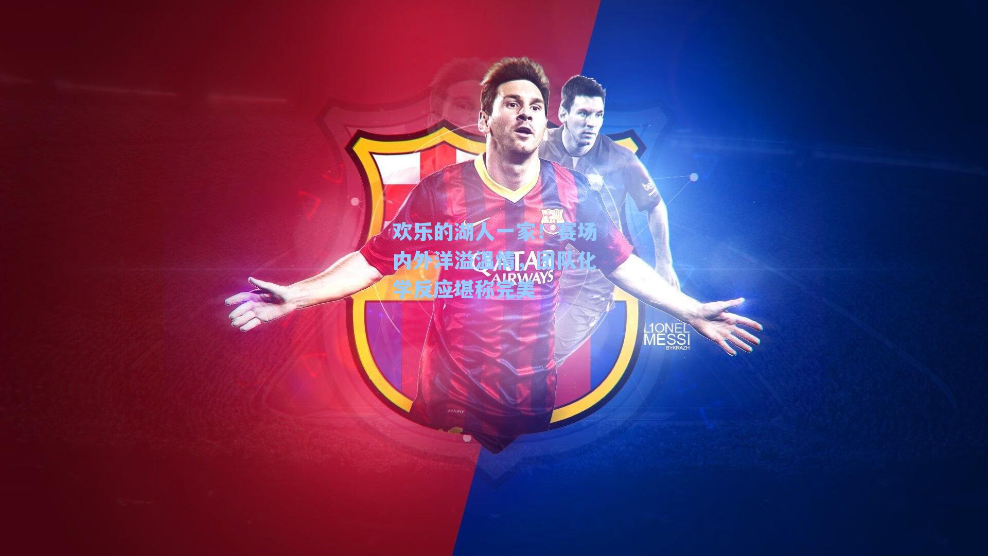 欢乐的湖人一家！赛场内外洋溢温情，团队化学反应堪称完美