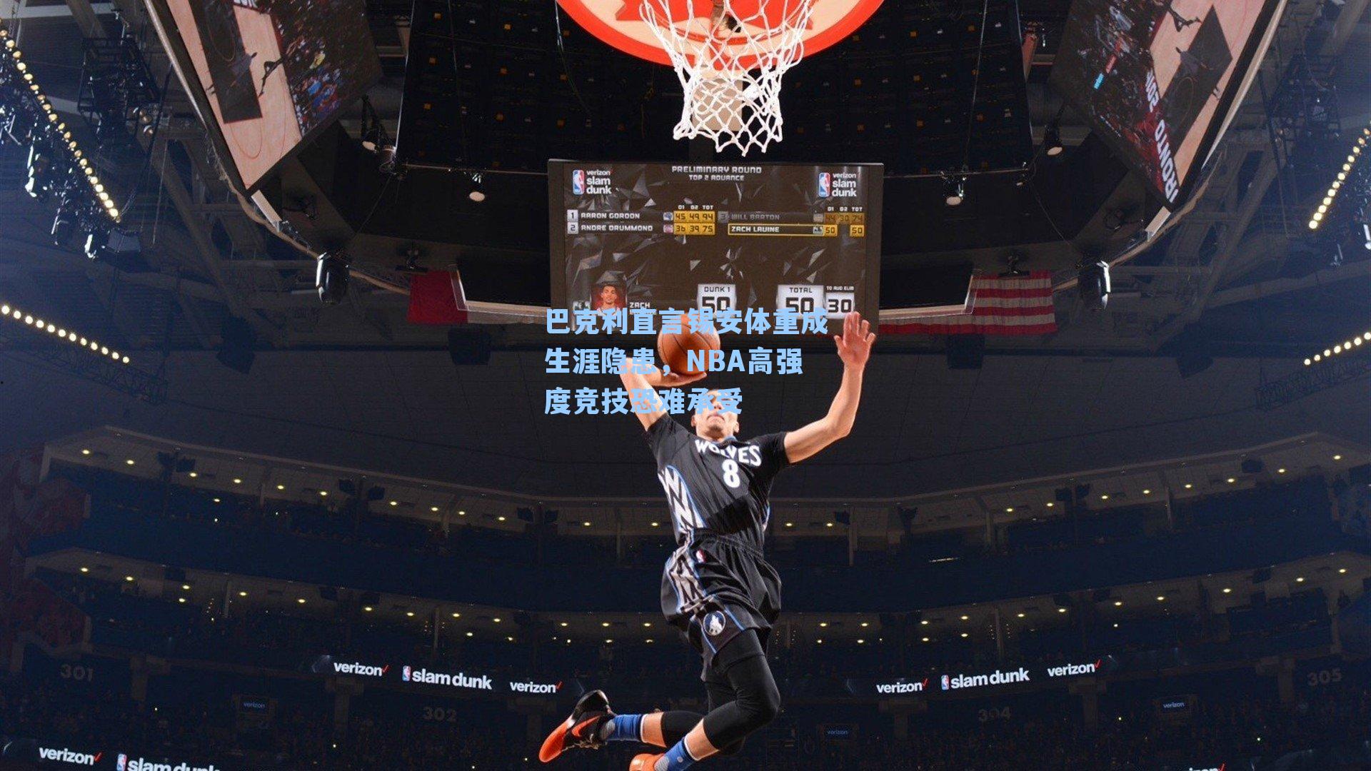 巴克利直言锡安体重成生涯隐患，NBA高强度竞技恐难承受