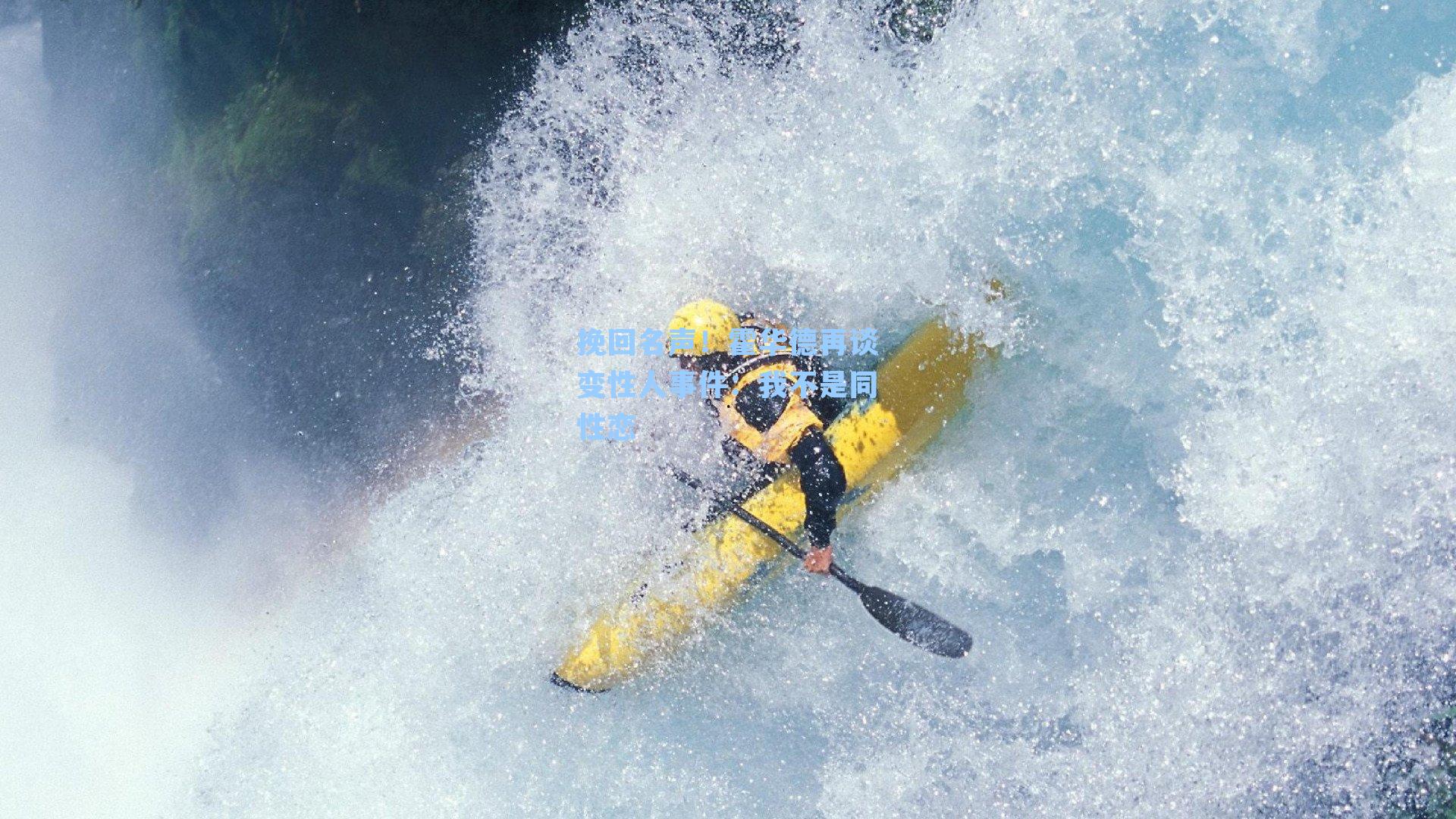 挽回名声！霍华德再谈变性人事件：我不是同性恋