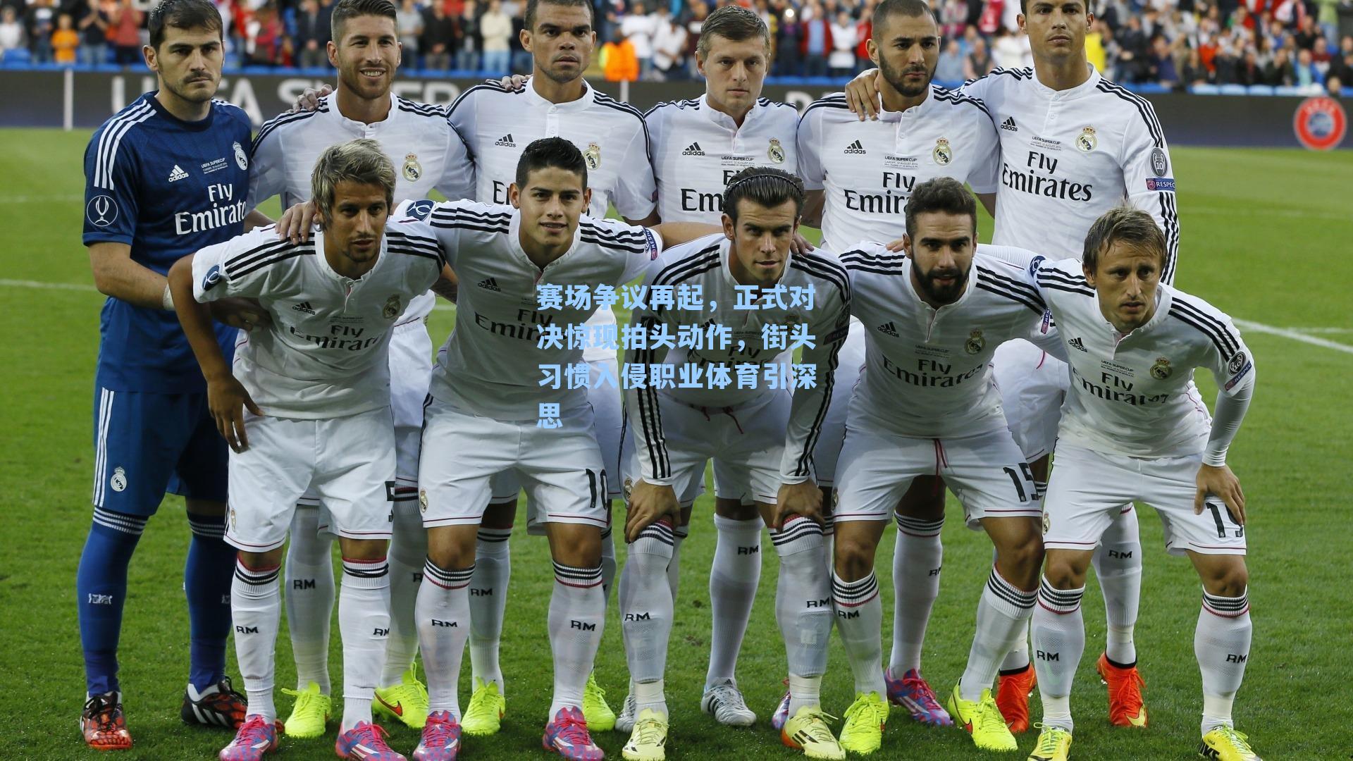 赛场争议再起，正式对决惊现拍头动作，街头习惯入侵职业体育引深思