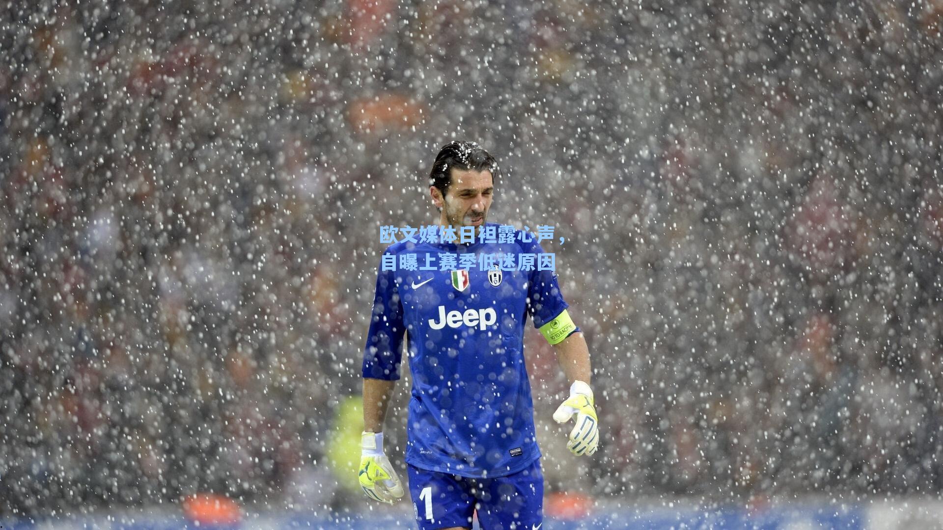 欧文媒体日袒露心声,自曝上赛季低迷原因