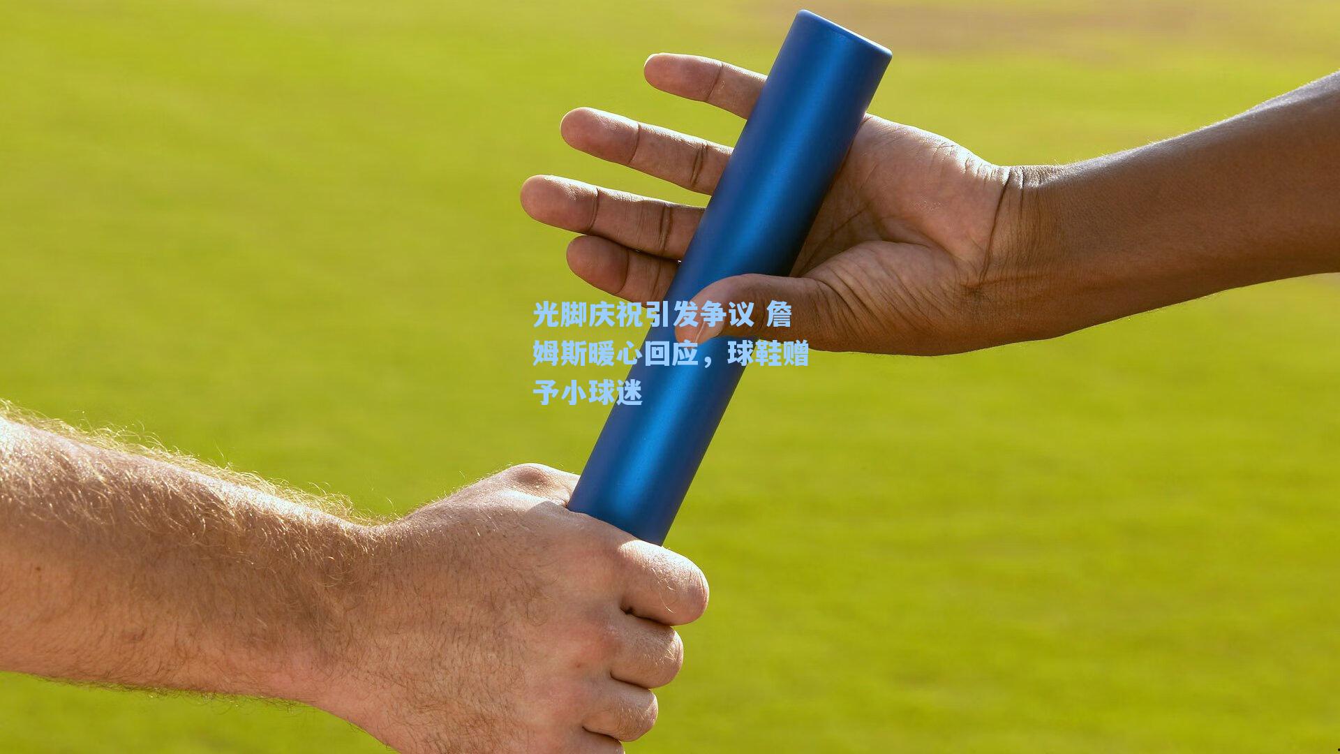 光脚庆祝引发争议 詹姆斯暖心回应,球鞋赠予小球迷