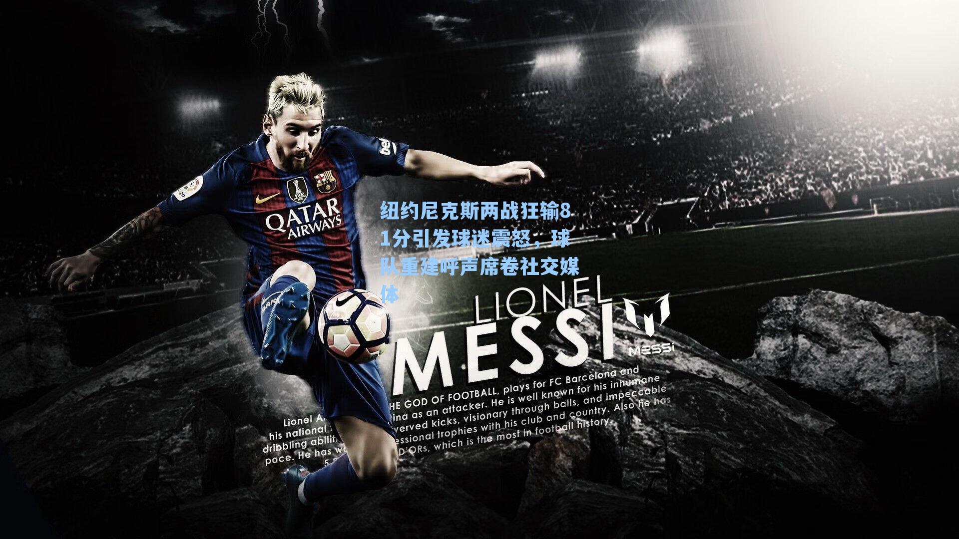 纽约尼克斯两战狂输81分引发球迷震怒，球队重建呼声席卷社交媒体