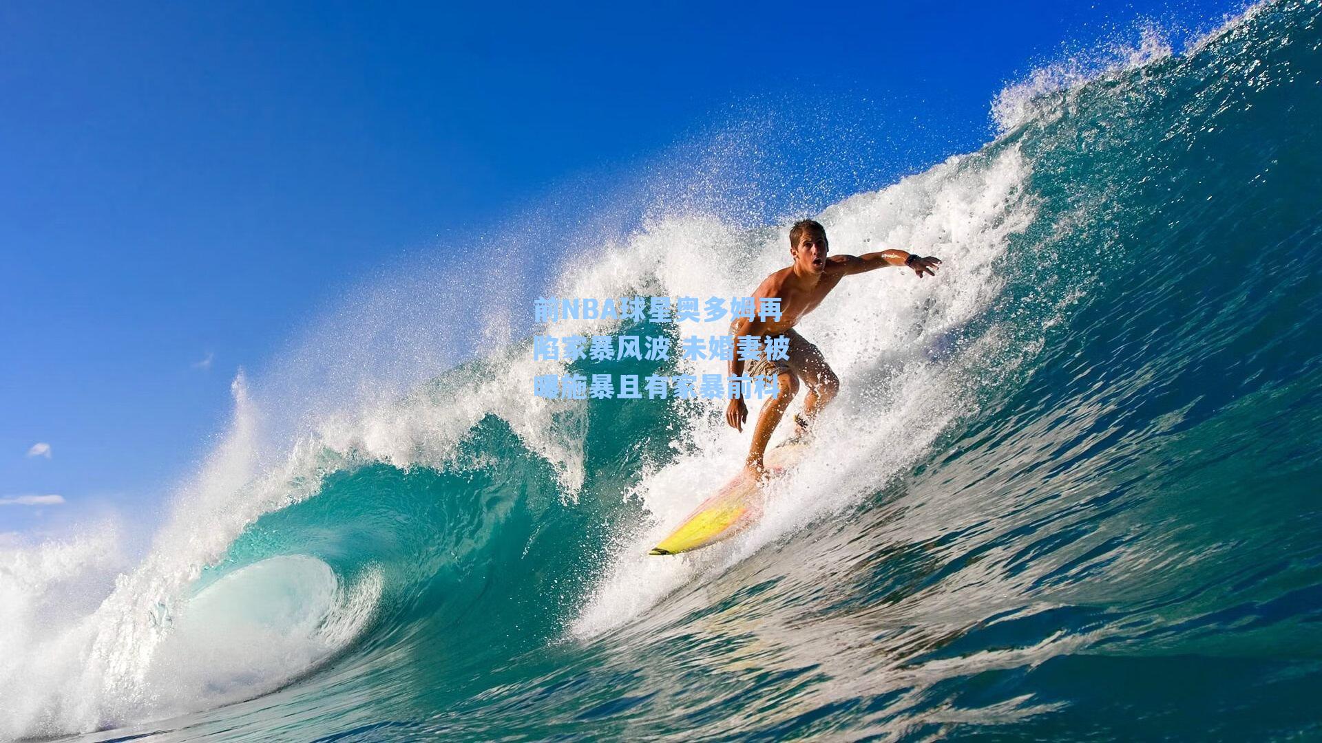 前NBA球星奥多姆再陷家暴风波 未婚妻被曝施暴且有家暴前科