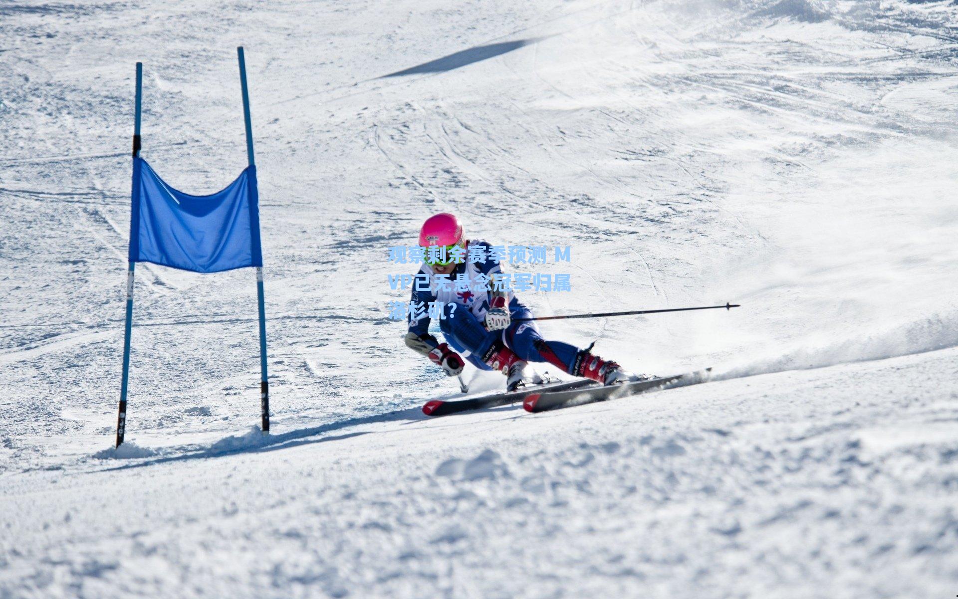 观察剩余赛季预测 MVP已无悬念冠军归属洛杉矶?