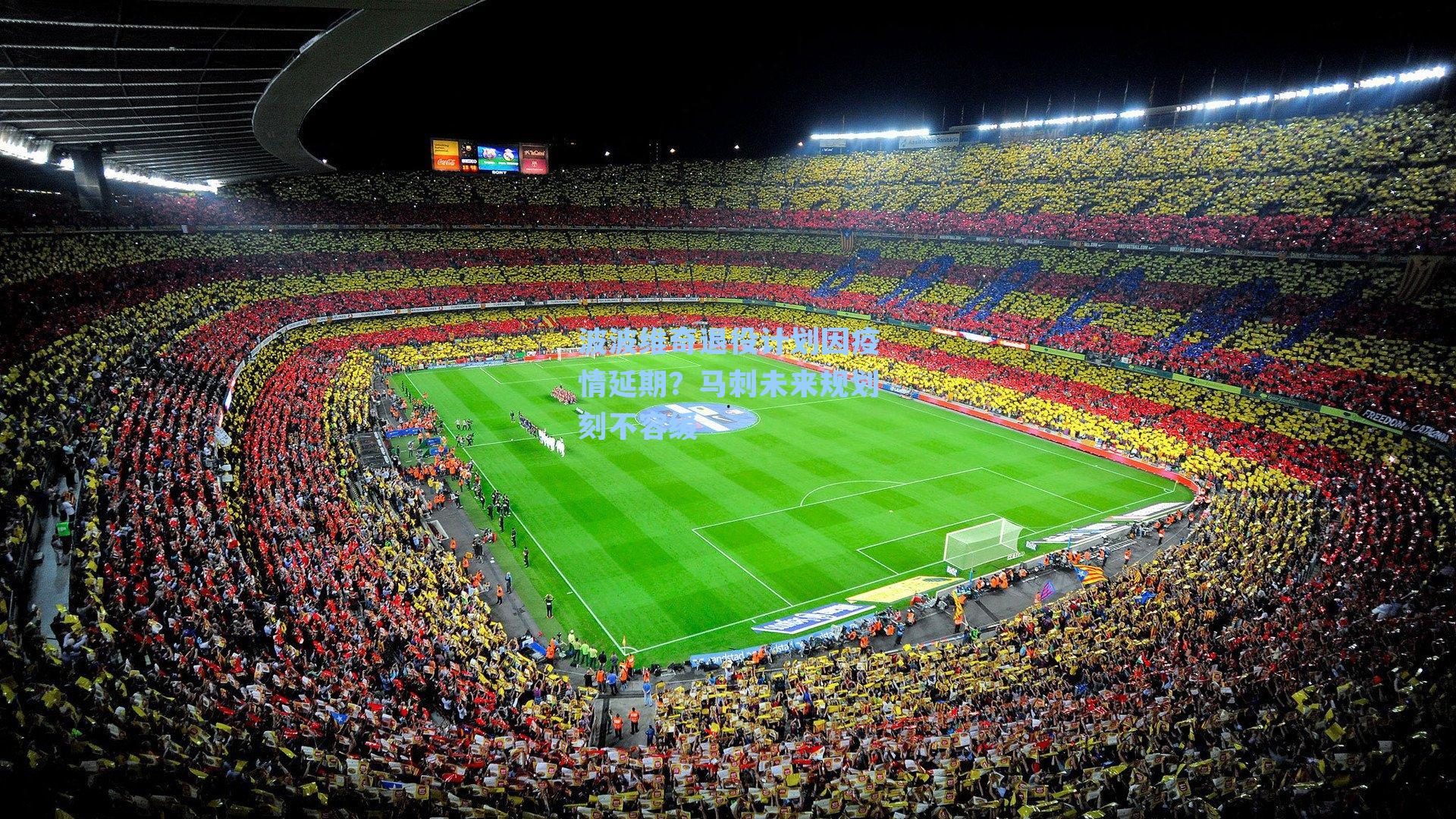 波波维奇退役计划因疫情延期?马刺未来规划刻不容缓