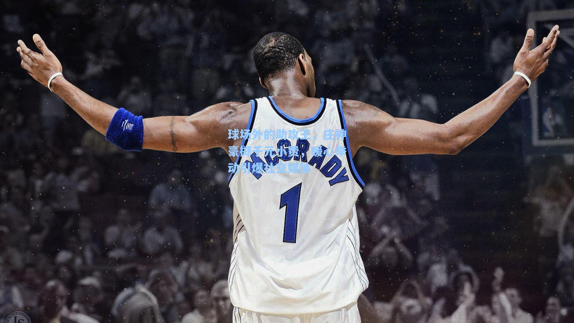 球场外的助攻王，庄神豪掷千元小费，暖心举动引爆社交媒体