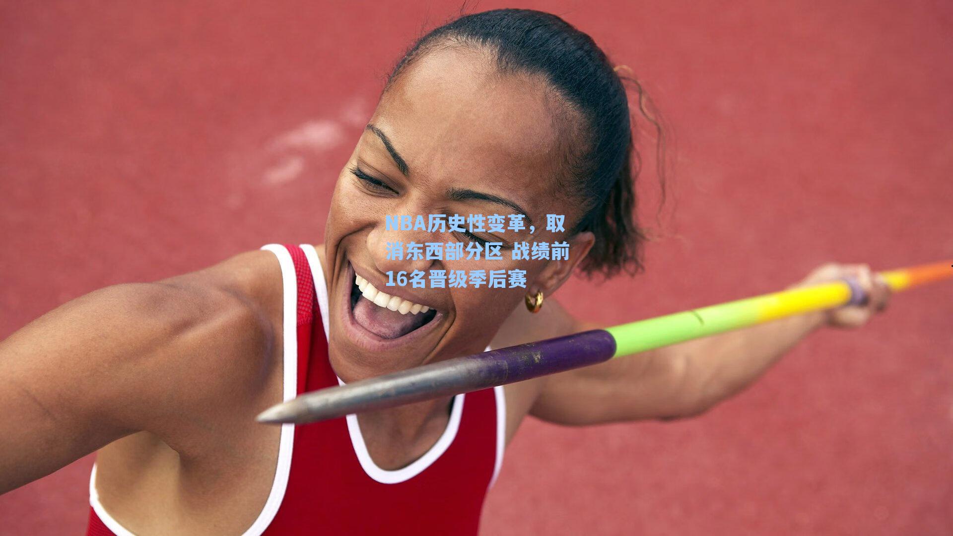 NBA历史性变革，取消东西部分区 战绩前16名晋级季后赛