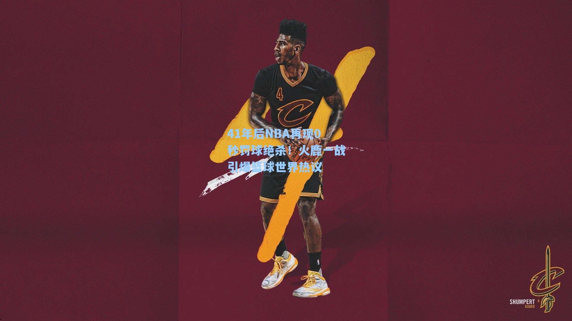 41年后NBA再现0秒罚球绝杀!火鹿一战引爆篮球世界热议