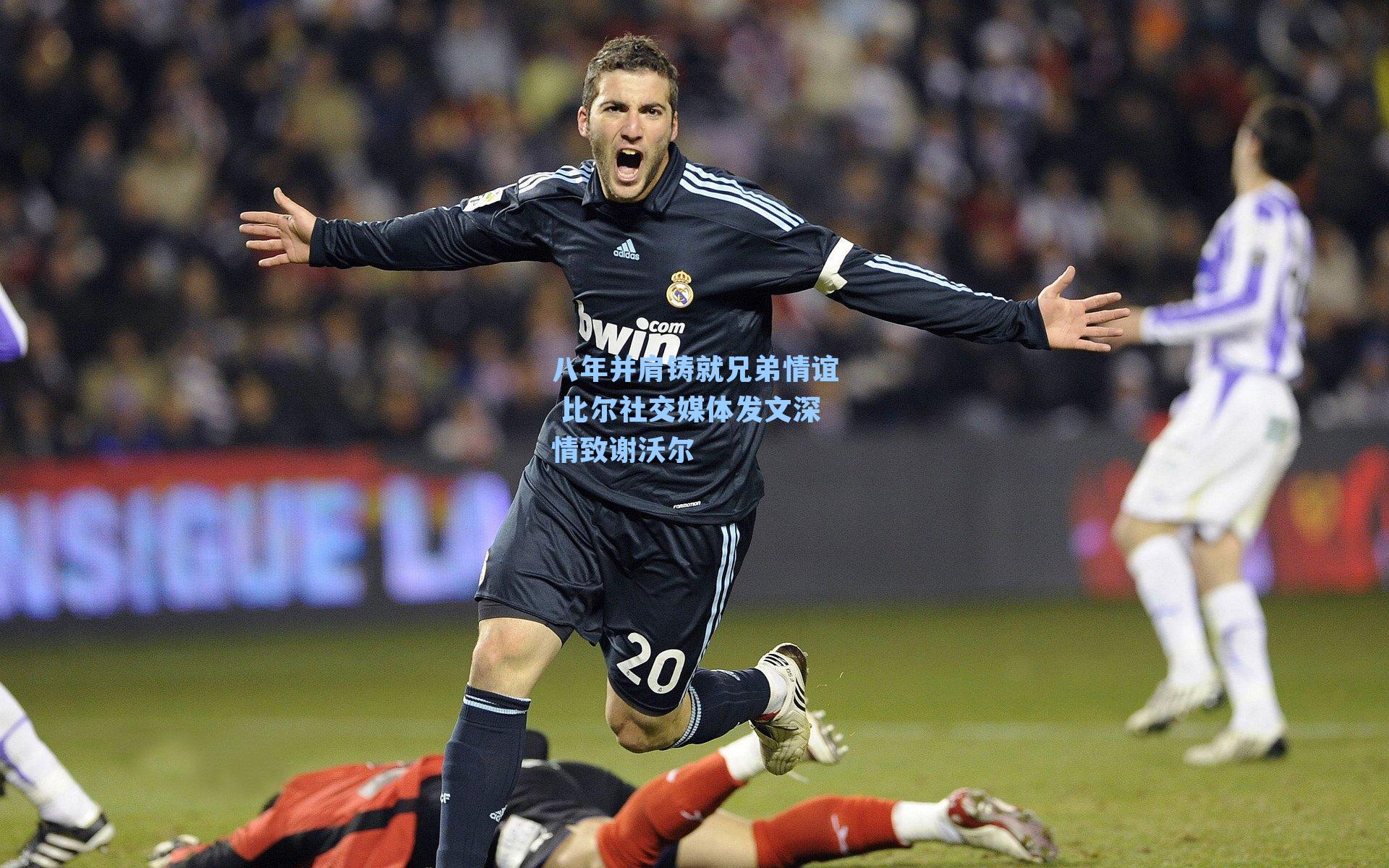 八年并肩铸就兄弟情谊 比尔社交媒体发文深情致谢沃尔