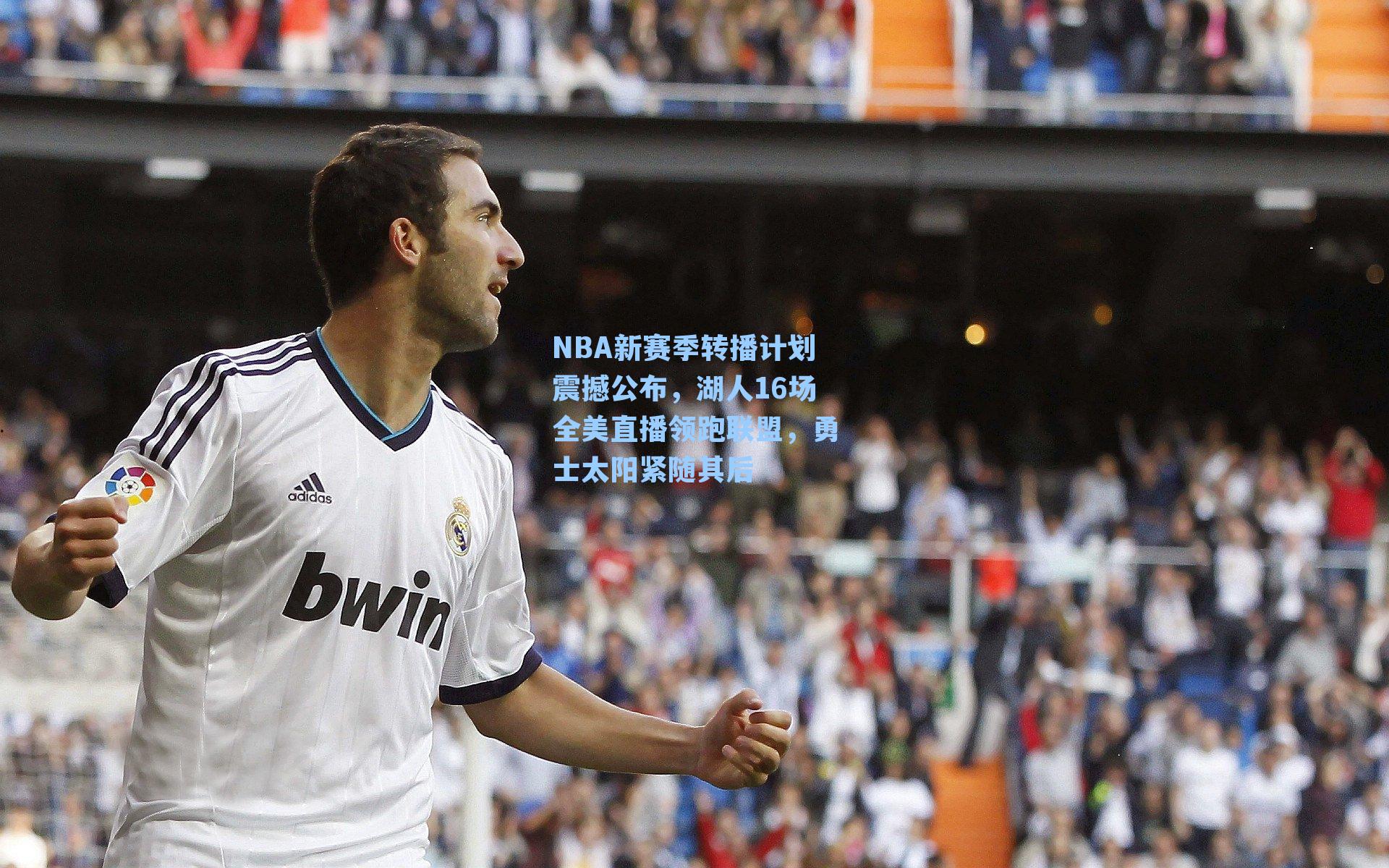 NBA新赛季转播计划震撼公布，湖人16场全美直播领跑联盟，勇士太阳紧随其后
