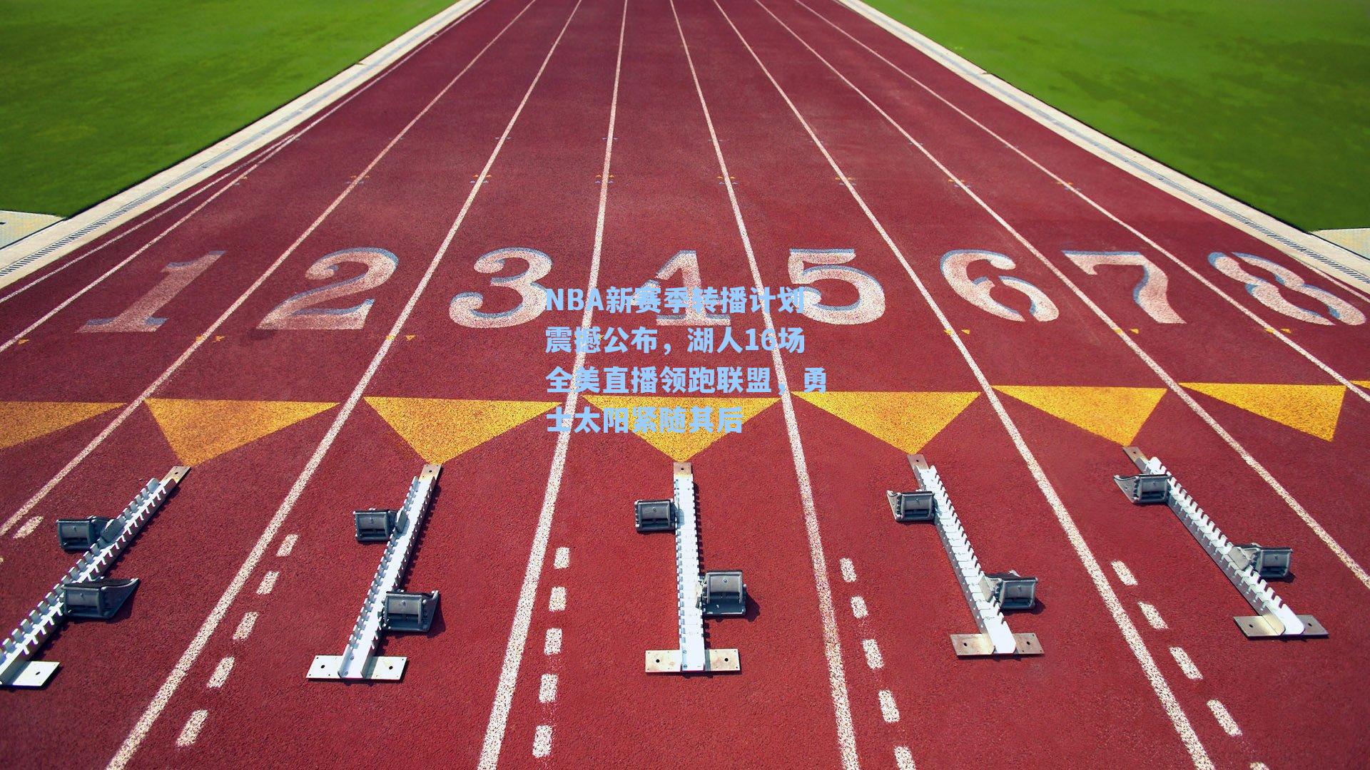NBA新赛季转播计划震撼公布,湖人16场全美直播领跑联盟,勇士太阳紧随其后