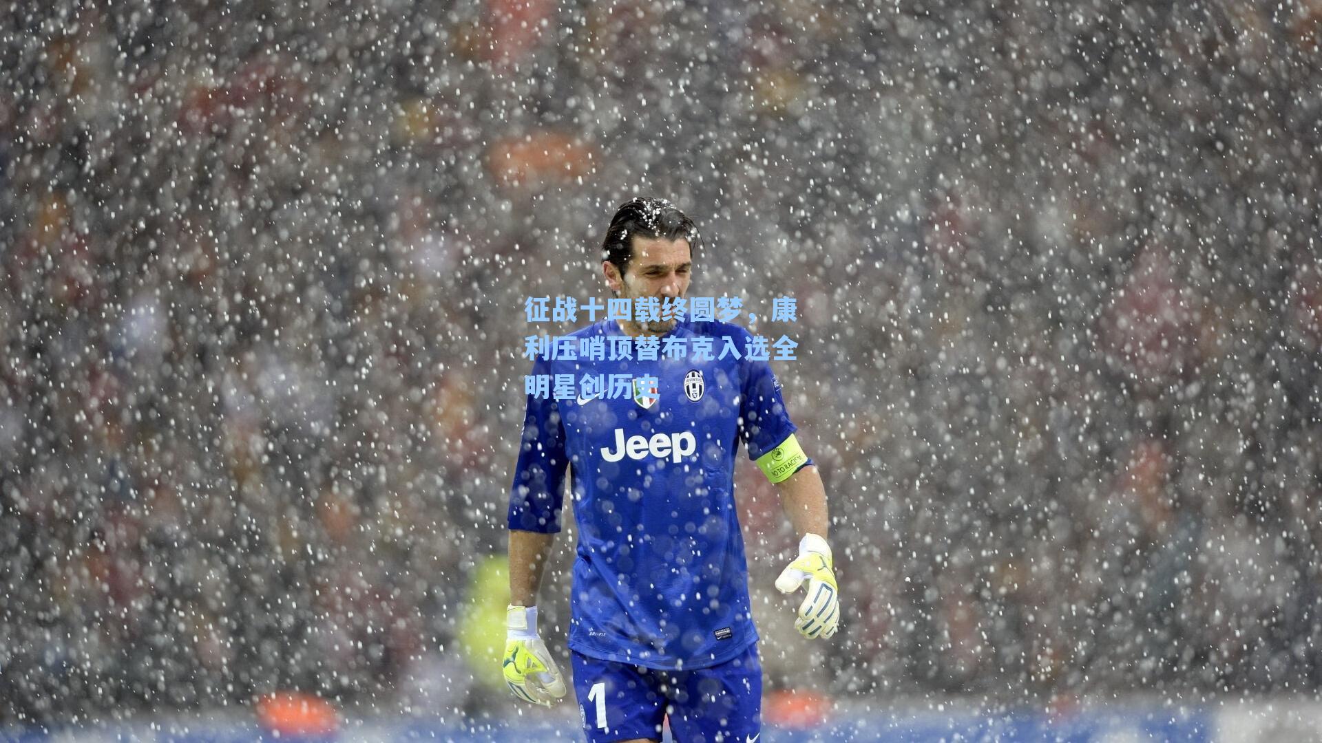 征战十四载终圆梦，康利压哨顶替布克入选全明星创历史