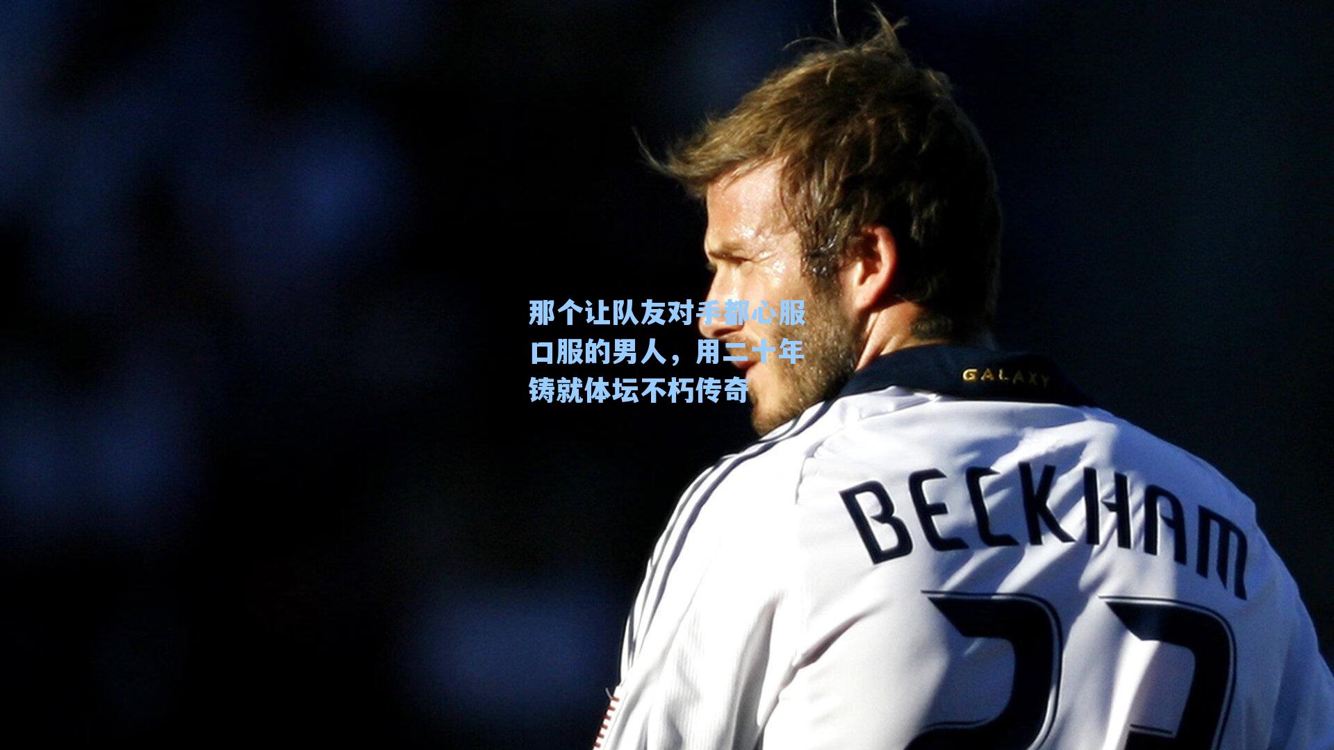 那个让队友对手都心服口服的男人，用二十年铸就体坛不朽传奇