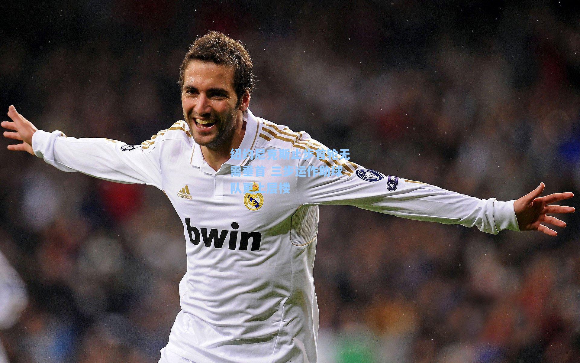 纽约尼克斯止步首轮无需垂首 三步运作助球队更上层楼