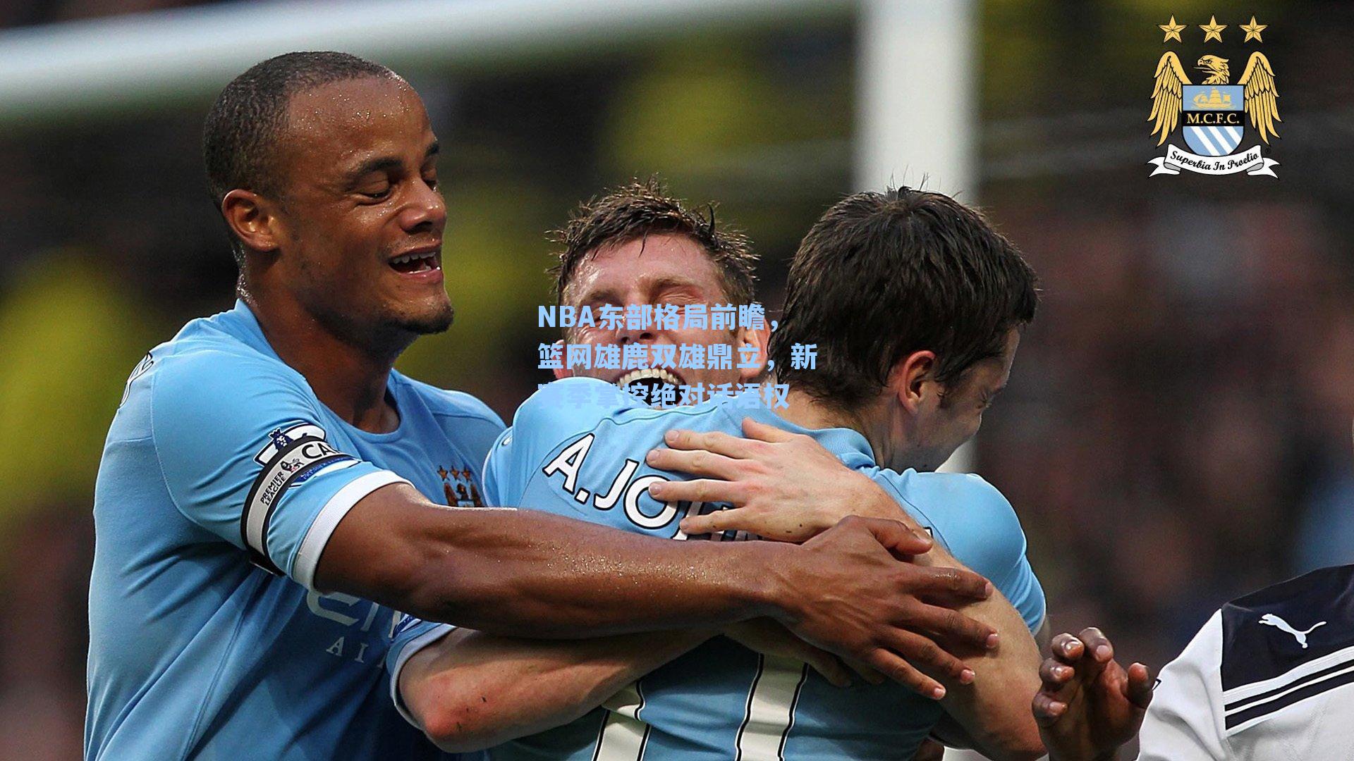 NBA东部格局前瞻,篮网雄鹿双雄鼎立,新赛季掌控绝对话语权