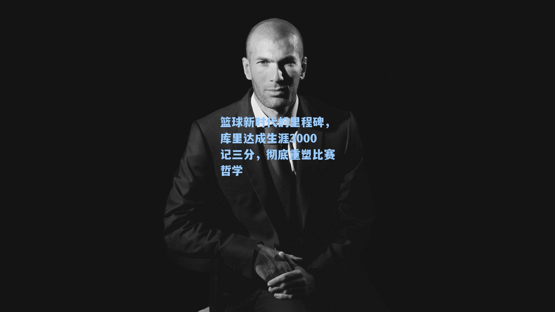 篮球新时代的里程碑，库里达成生涯3000记三分，彻底重塑比赛哲学