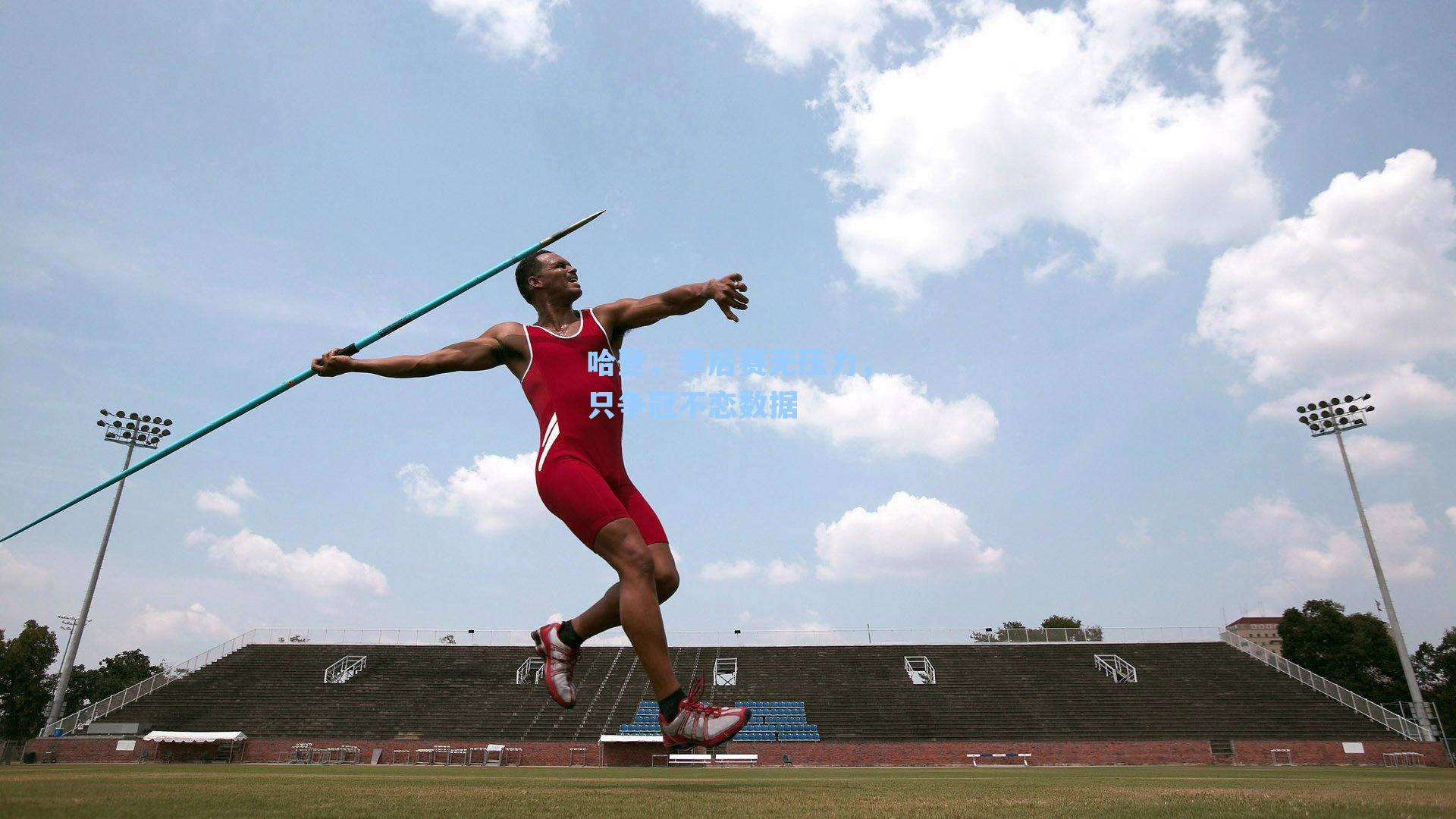 哈登,季后赛无压力,只争冠不恋数据