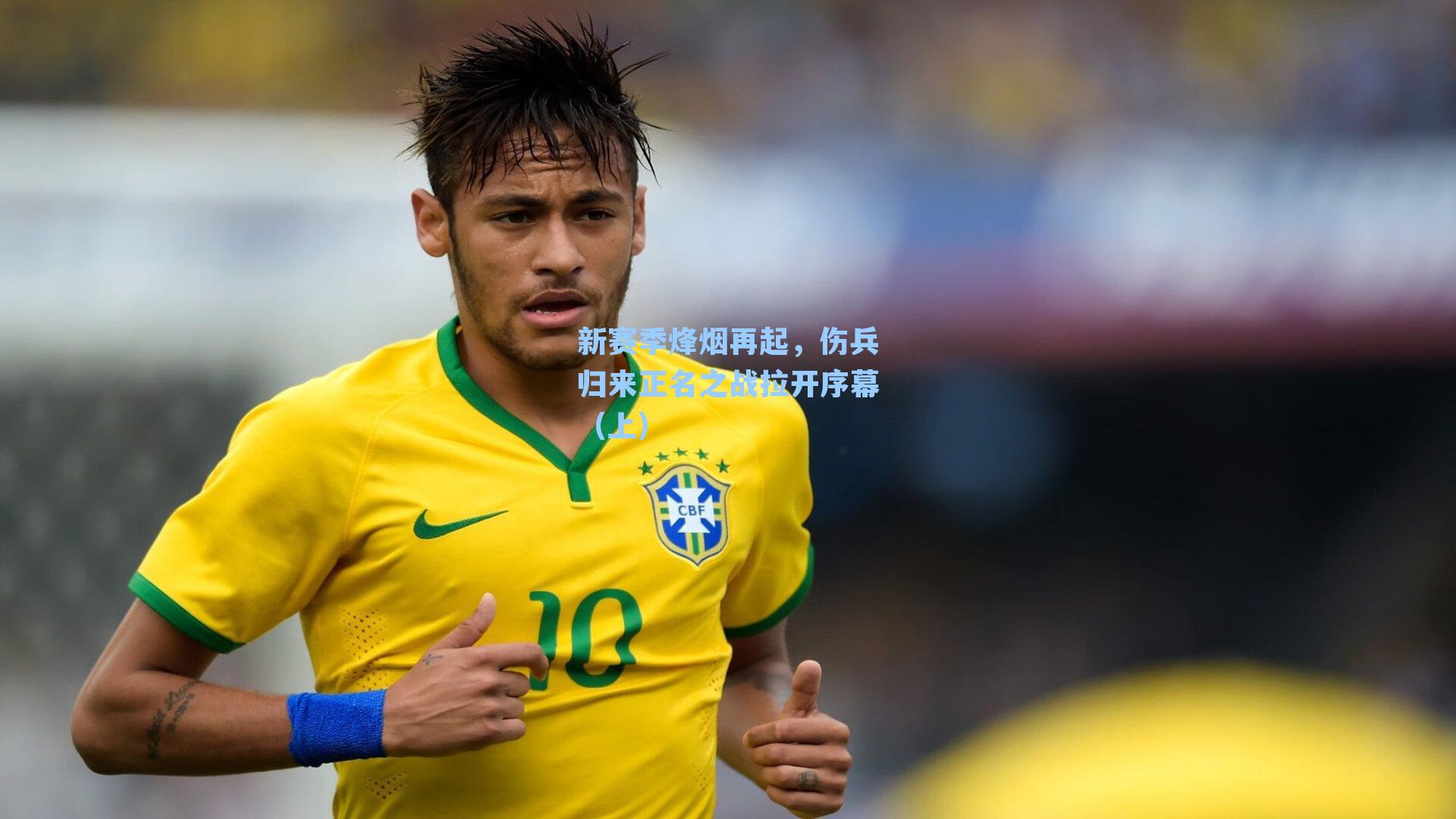 新赛季烽烟再起，伤兵归来正名之战拉开序幕（上）