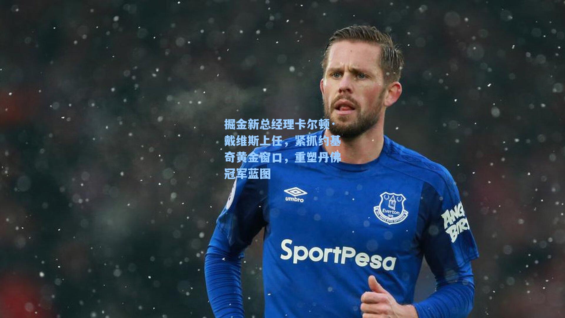 掘金新总经理卡尔顿·戴维斯上任,紧抓约基奇黄金窗口,重塑丹佛冠军蓝图