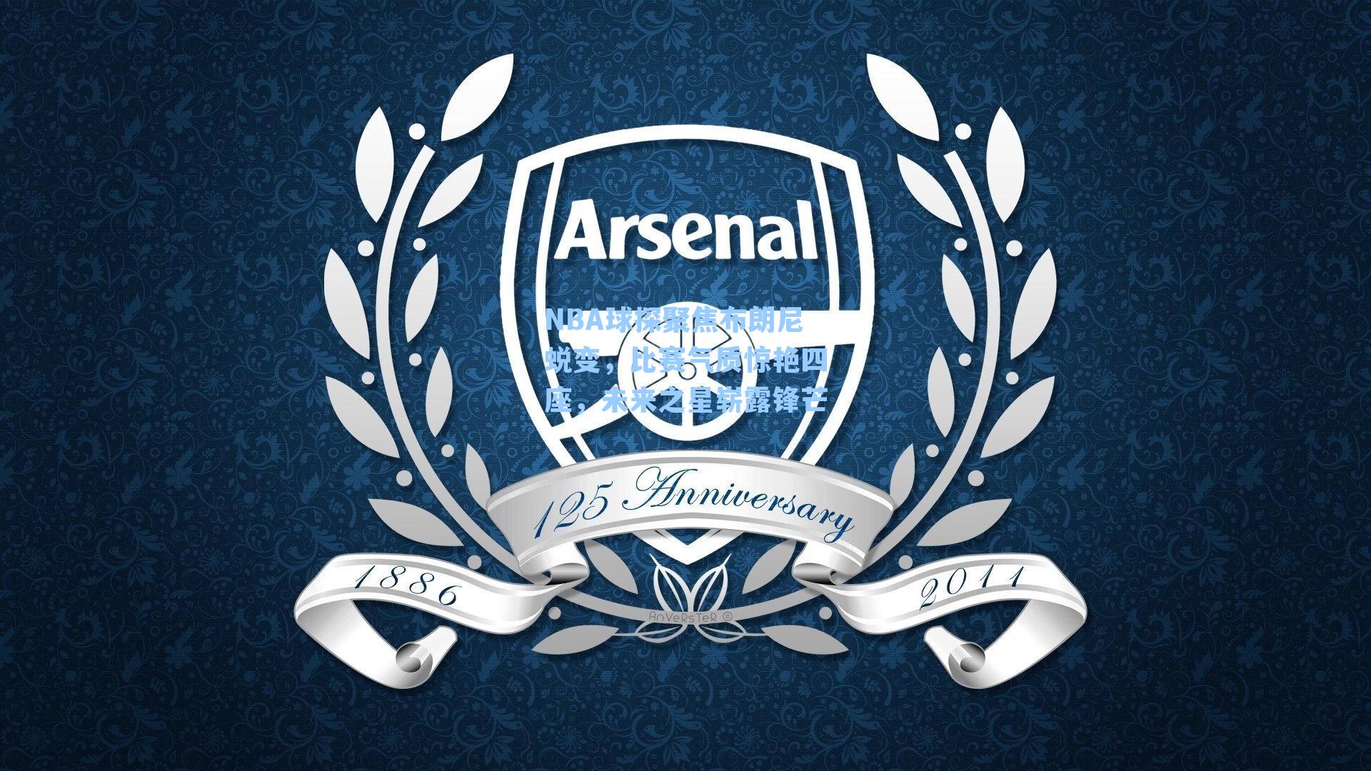 NBA球探聚焦布朗尼蜕变，比赛气质惊艳四座，未来之星崭露锋芒