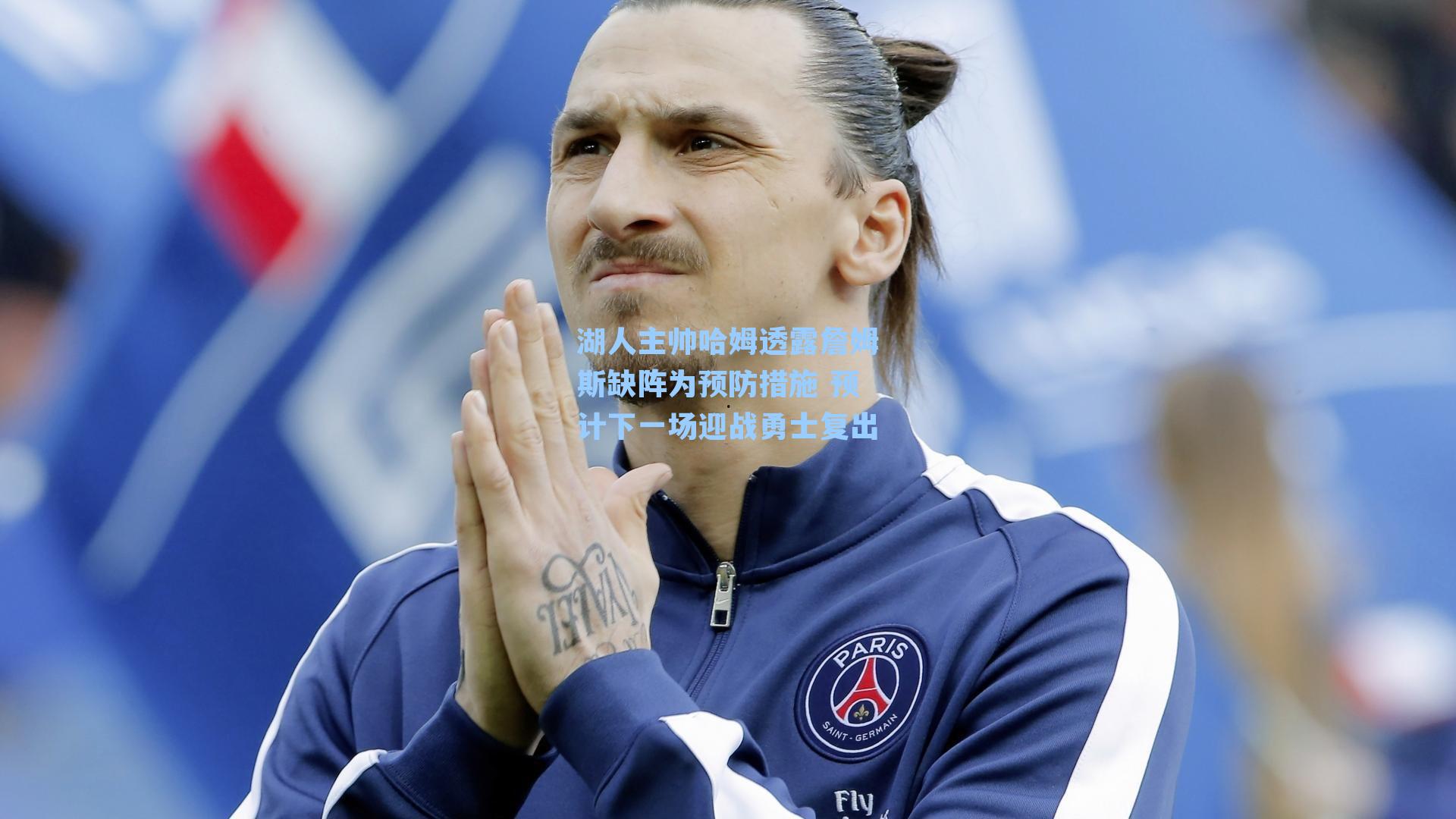 湖人主帅哈姆透露詹姆斯缺阵为预防措施 预计下一场迎战勇士复出