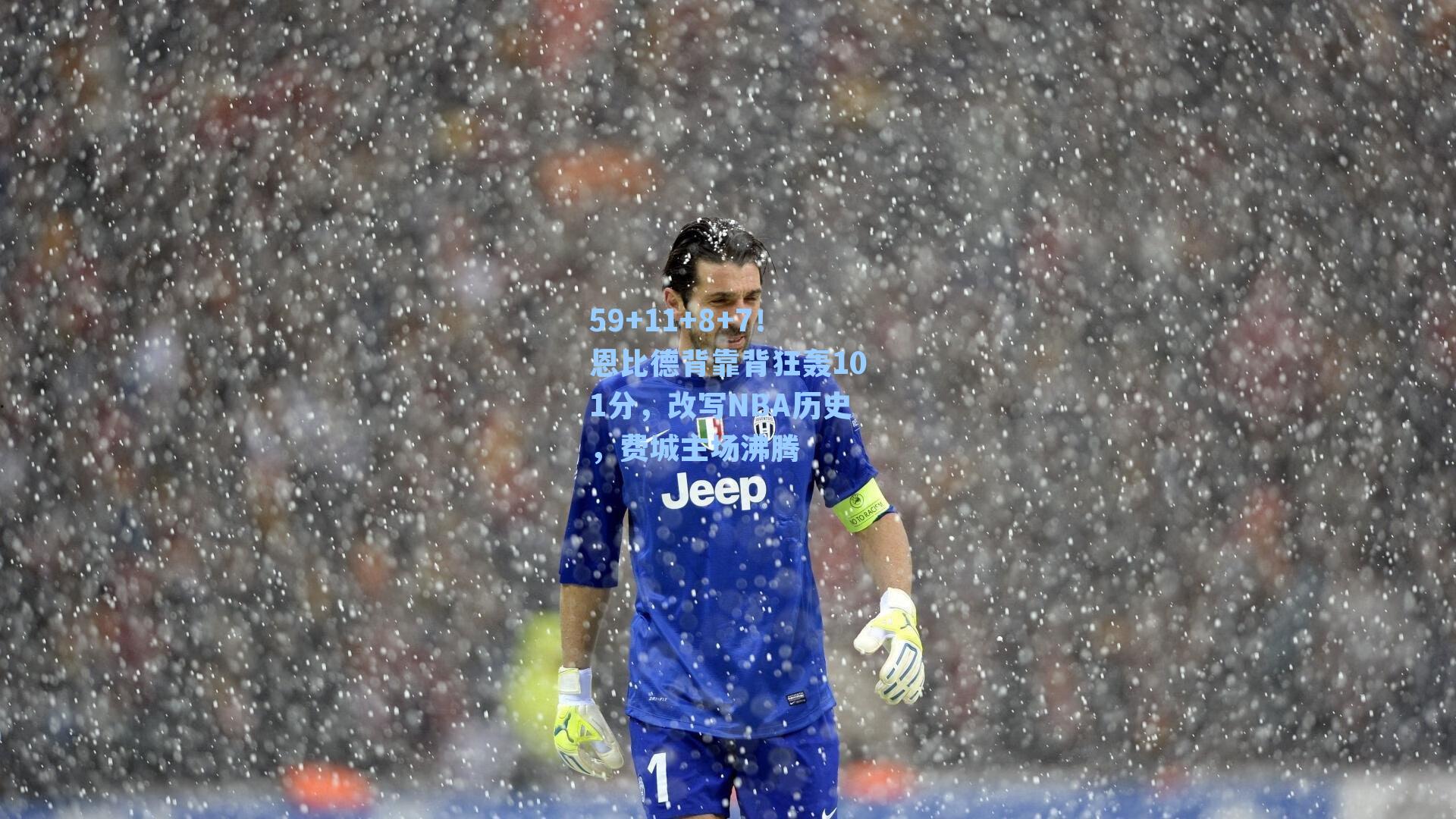 59+11+8+7！恩比德背靠背狂轰101分，改写NBA历史，费城主场沸腾