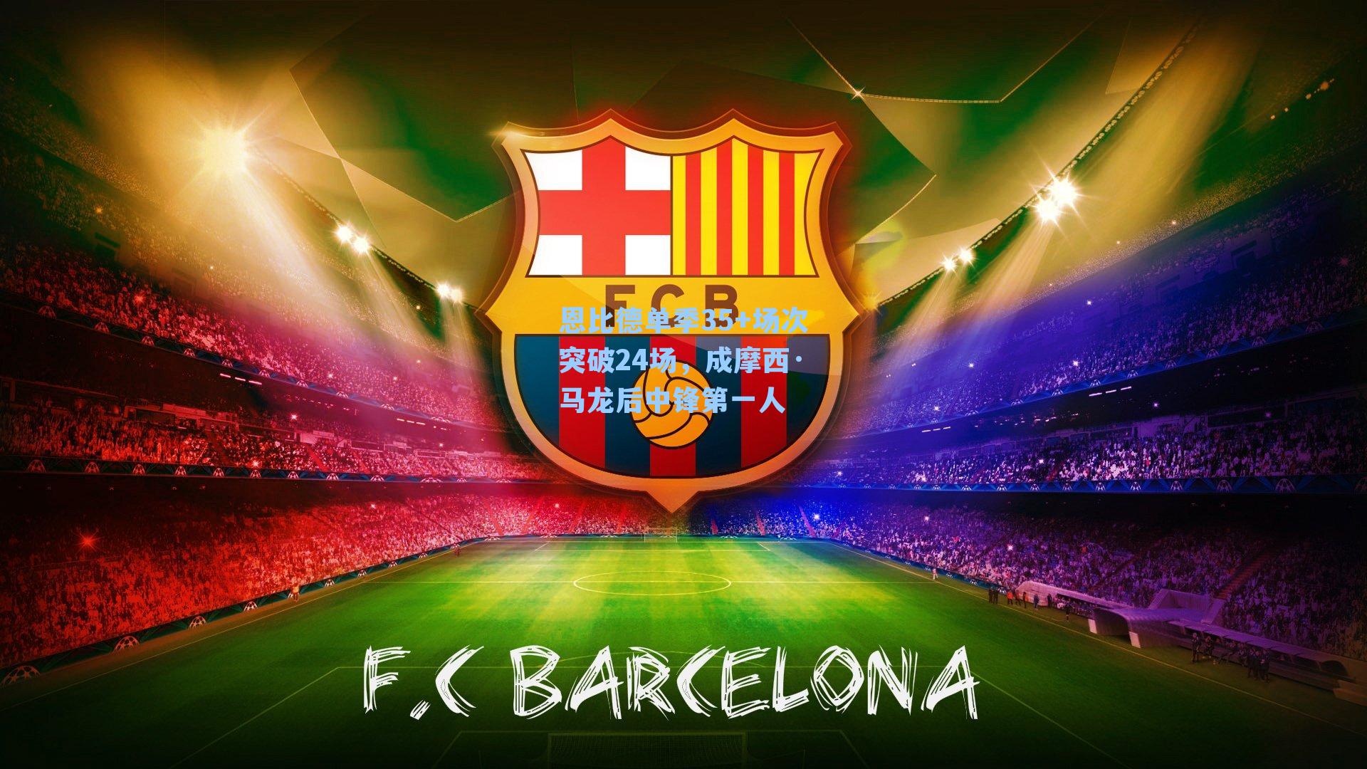 恩比德单季35+场次突破24场,成摩西·马龙后中锋第一人