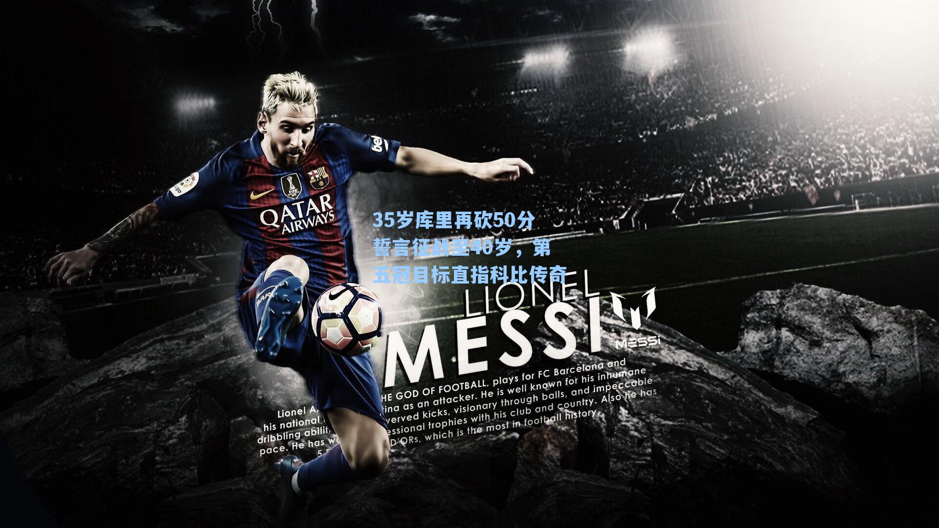 35岁库里再砍50分誓言征战至40岁，第五冠目标直指科比传奇