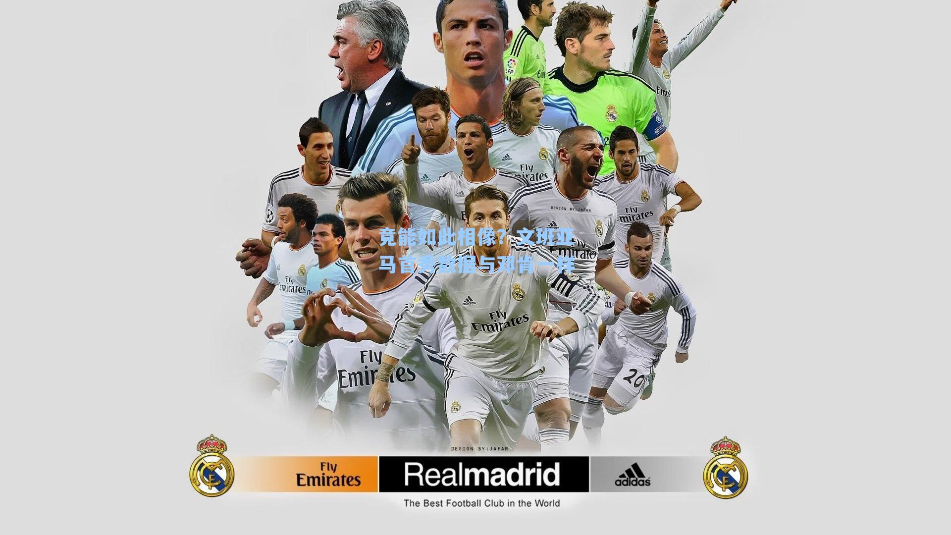 竟能如此相像？文班亚马首秀数据与邓肯一样